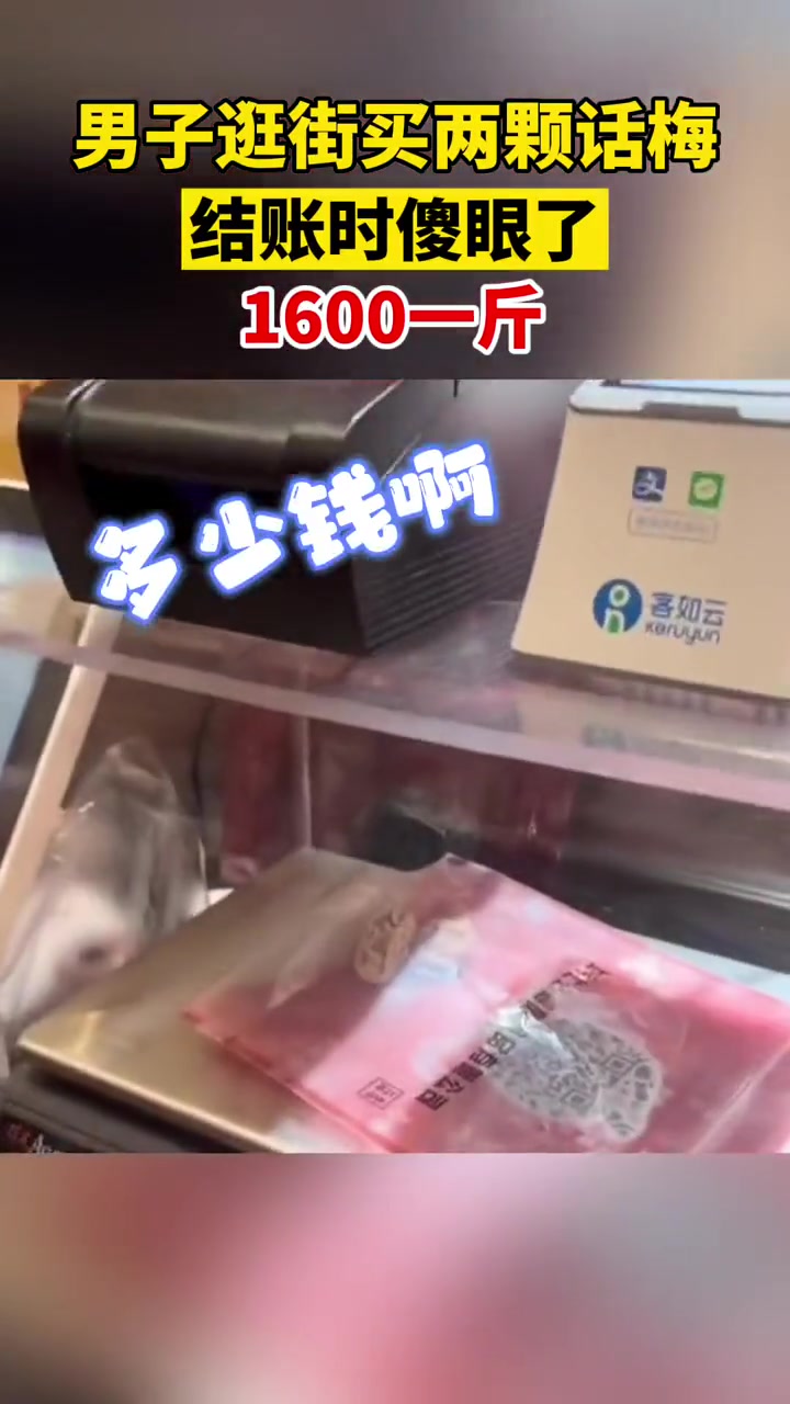 1600一斤的话梅！这谁还敢买！