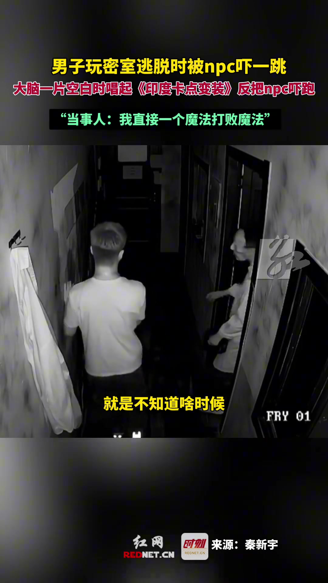 男子玩密室逃脱时直接一个魔法打败魔法”