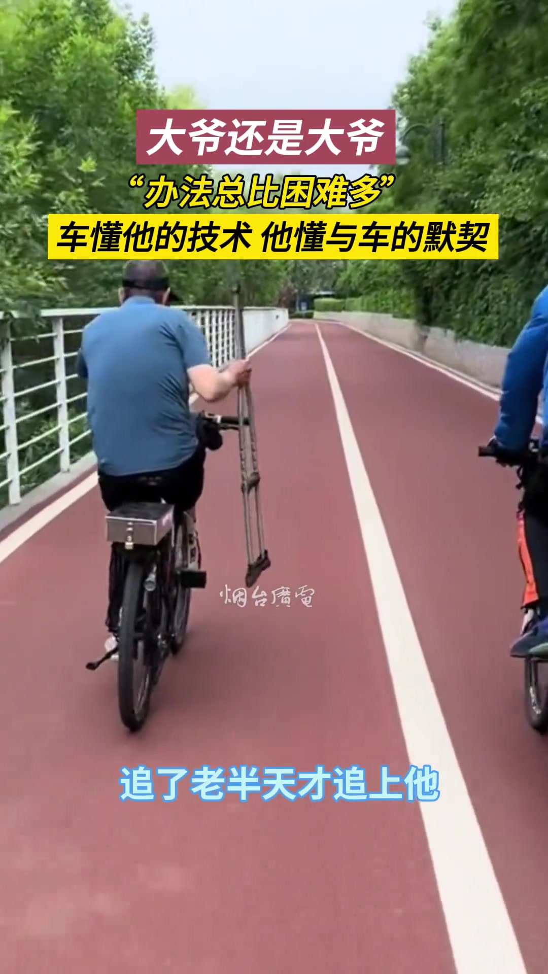 你大爷永远是你大爷啊！