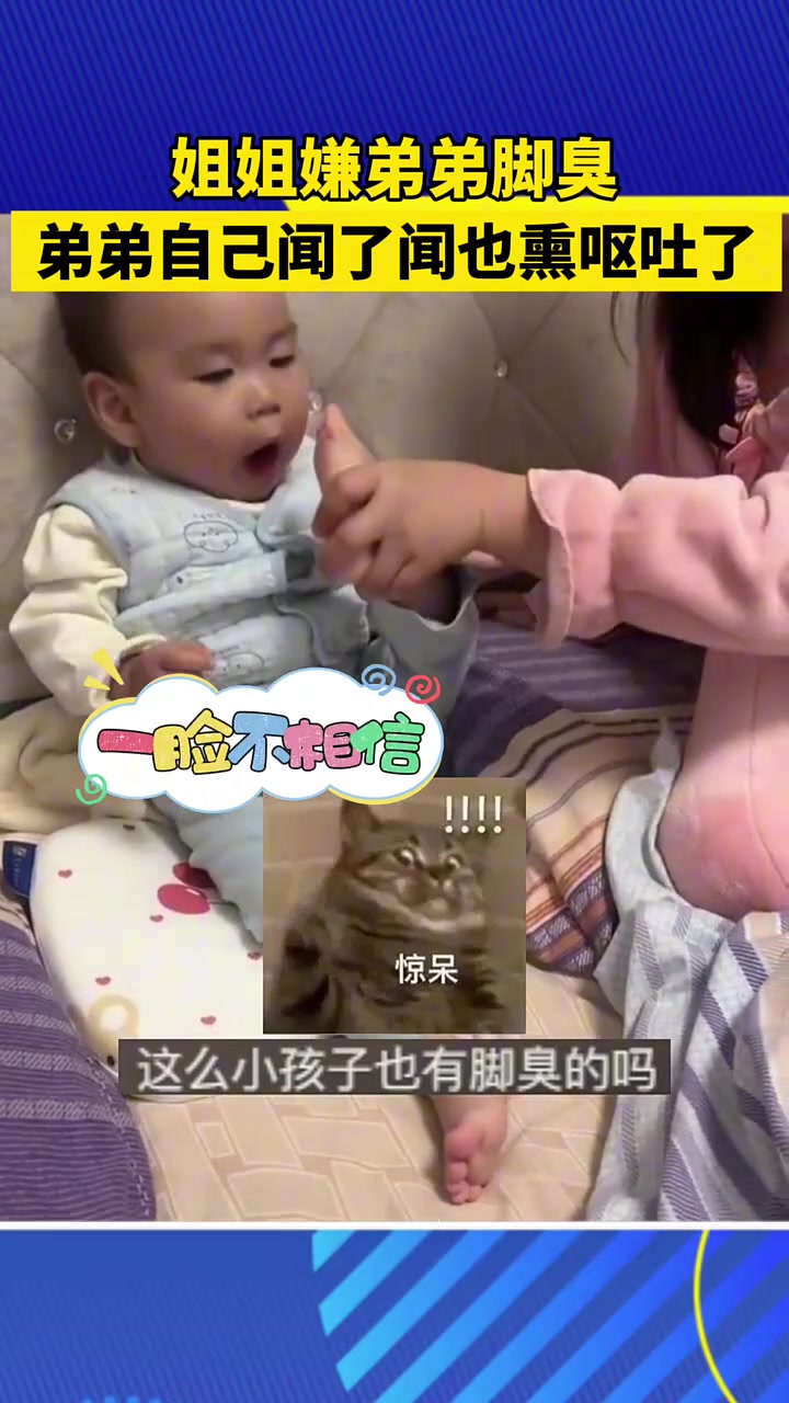 姐姐嫌弟弟脚臭，让他自己闻了差点呕吐!