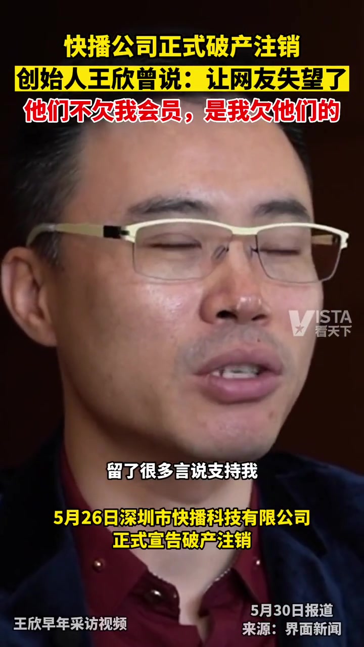快播公司正式破产注销，创始人王欣曾说:让网友失望了!