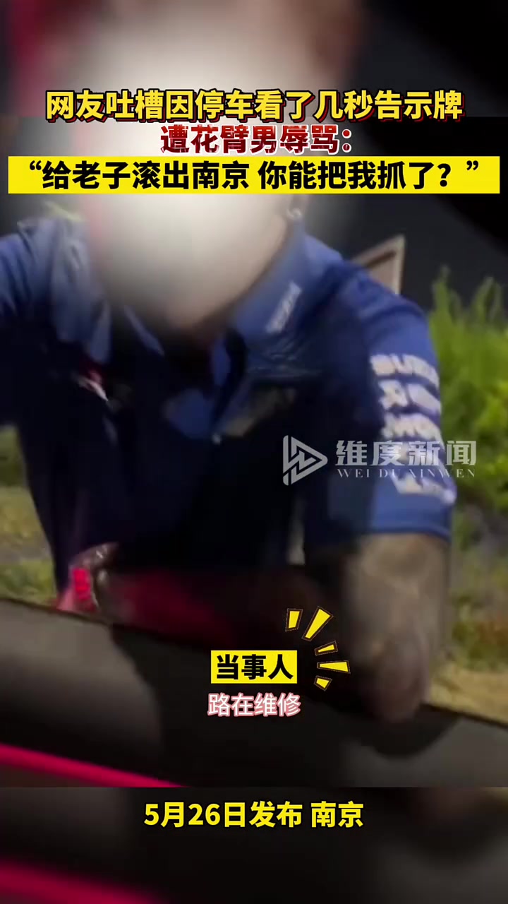 网友吐槽因停车看了几秒告示牌遭花臂男辱骂！！