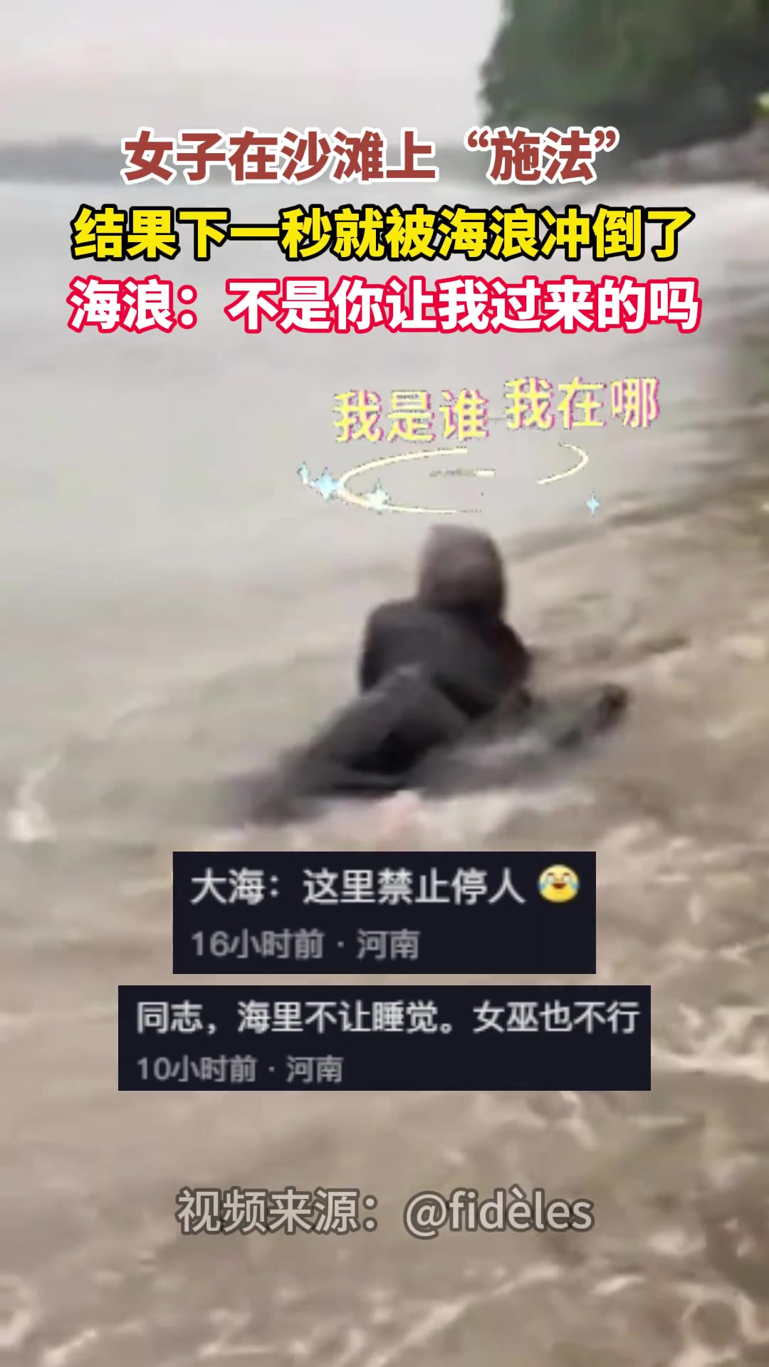 女子在沙滩上“施法”，结果下一秒就被海浪冲倒~
