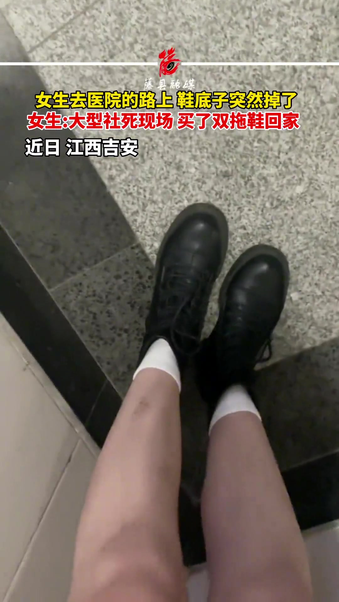 大型尴尬现场！女生去医院走着走着鞋底子突然掉了