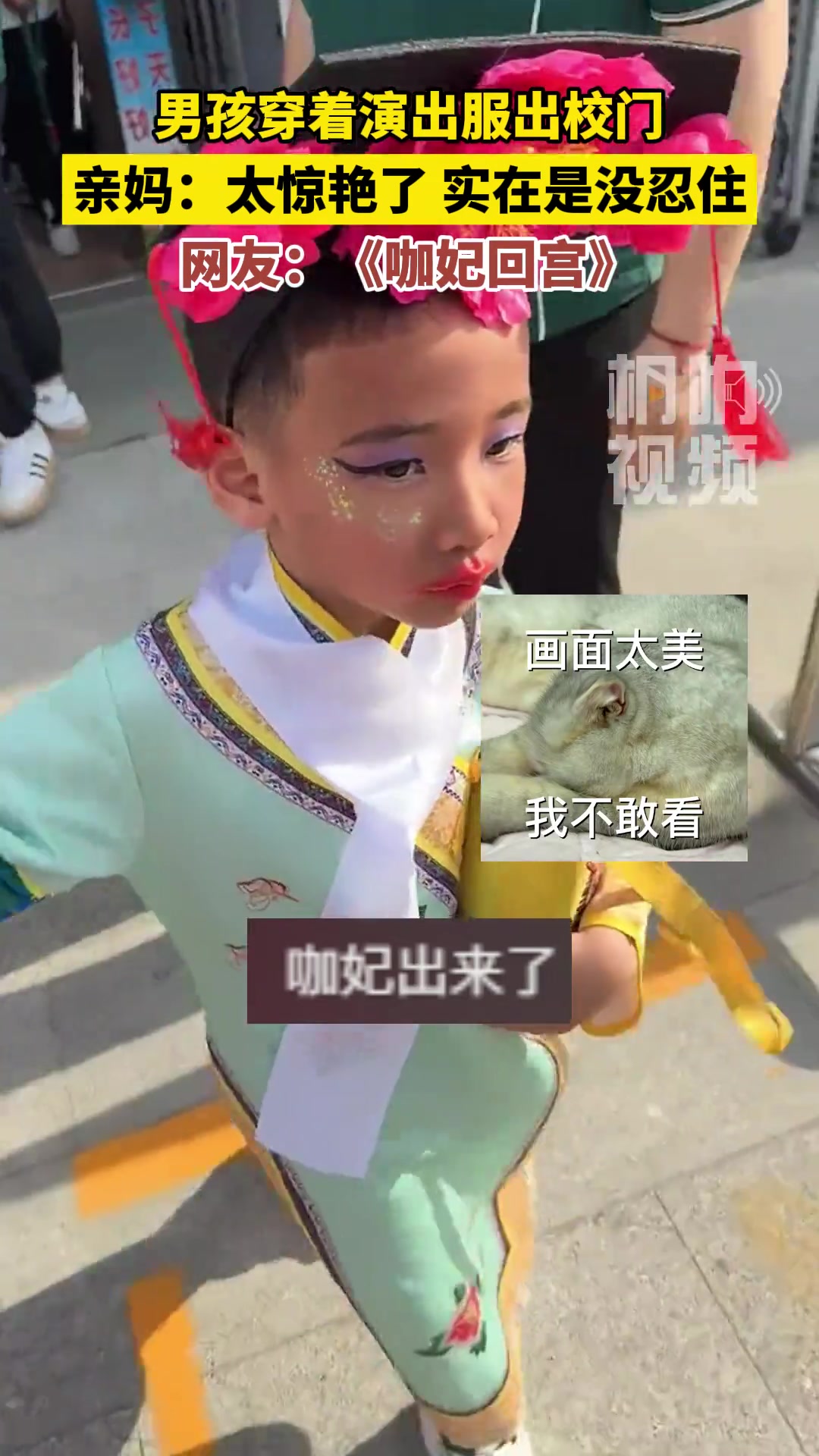 男孩穿着演出服出校门 亲妈：太惊艳了实在是没忍住