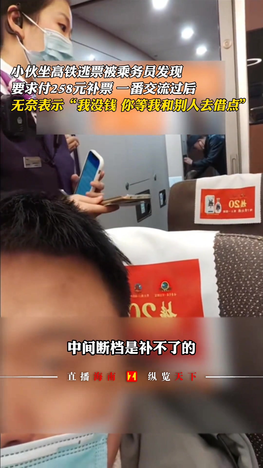 小伙逃票被要求补票表示：我没钱！等我去找别人借一点