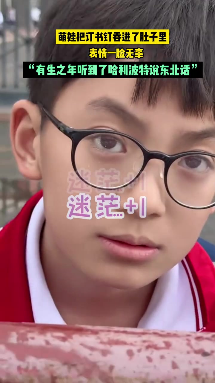 男孩把订书钉吞进了肚子里，网友却关注他像哈利波特！
