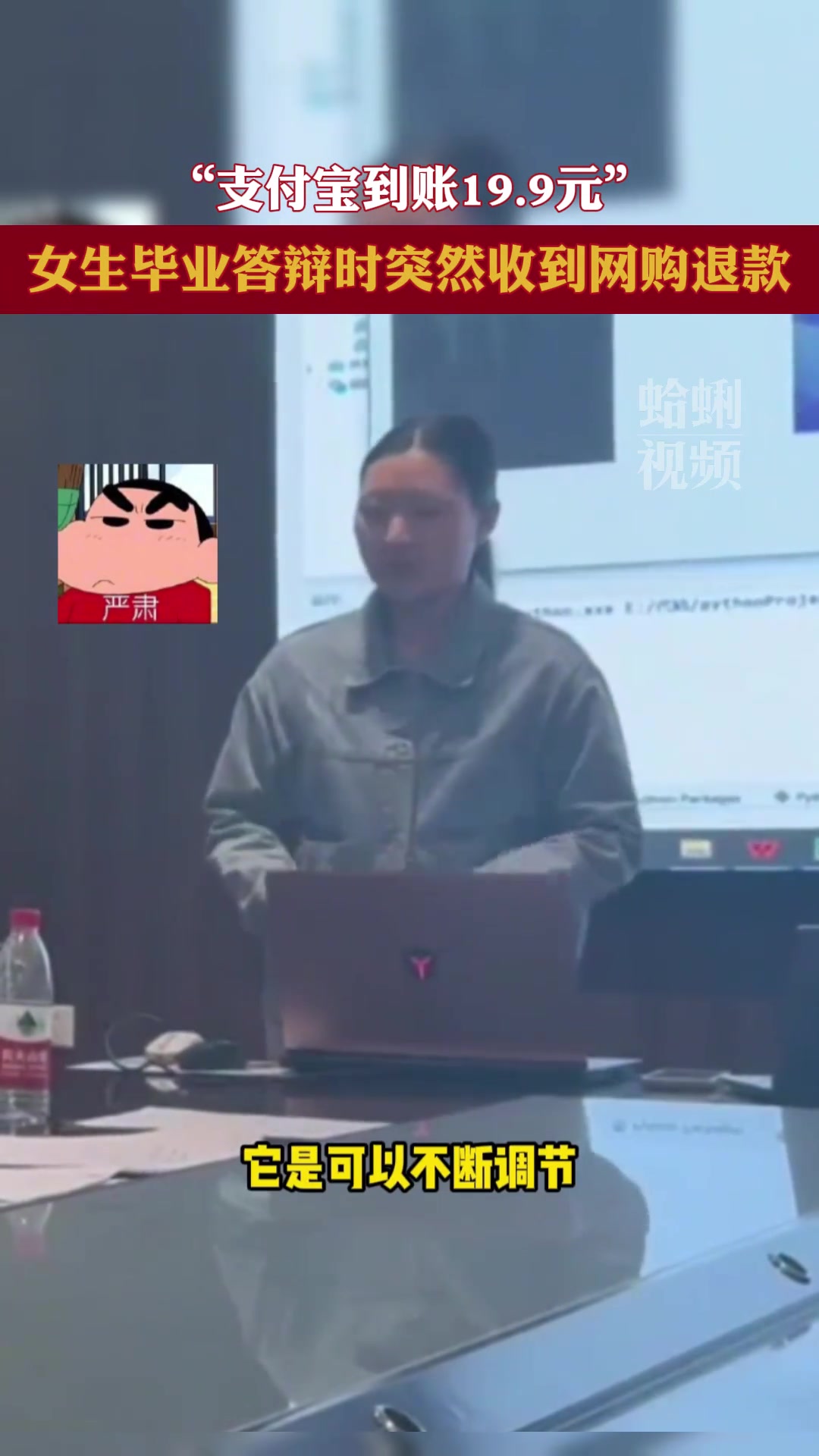 “支付宝到账19.9元” 女生答辩时突然收到网购退款
