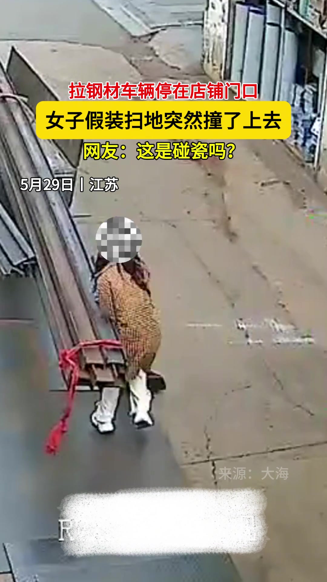 拉钢材车辆停在店铺门口 女子假装扫地突然撞了上去