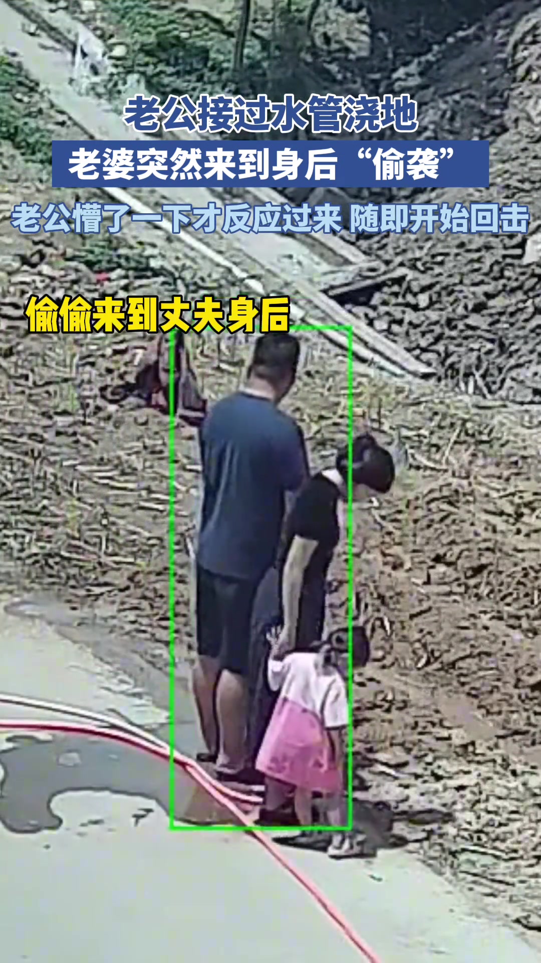 老公接过水管浇水 老婆却突然到身后“偷袭”他