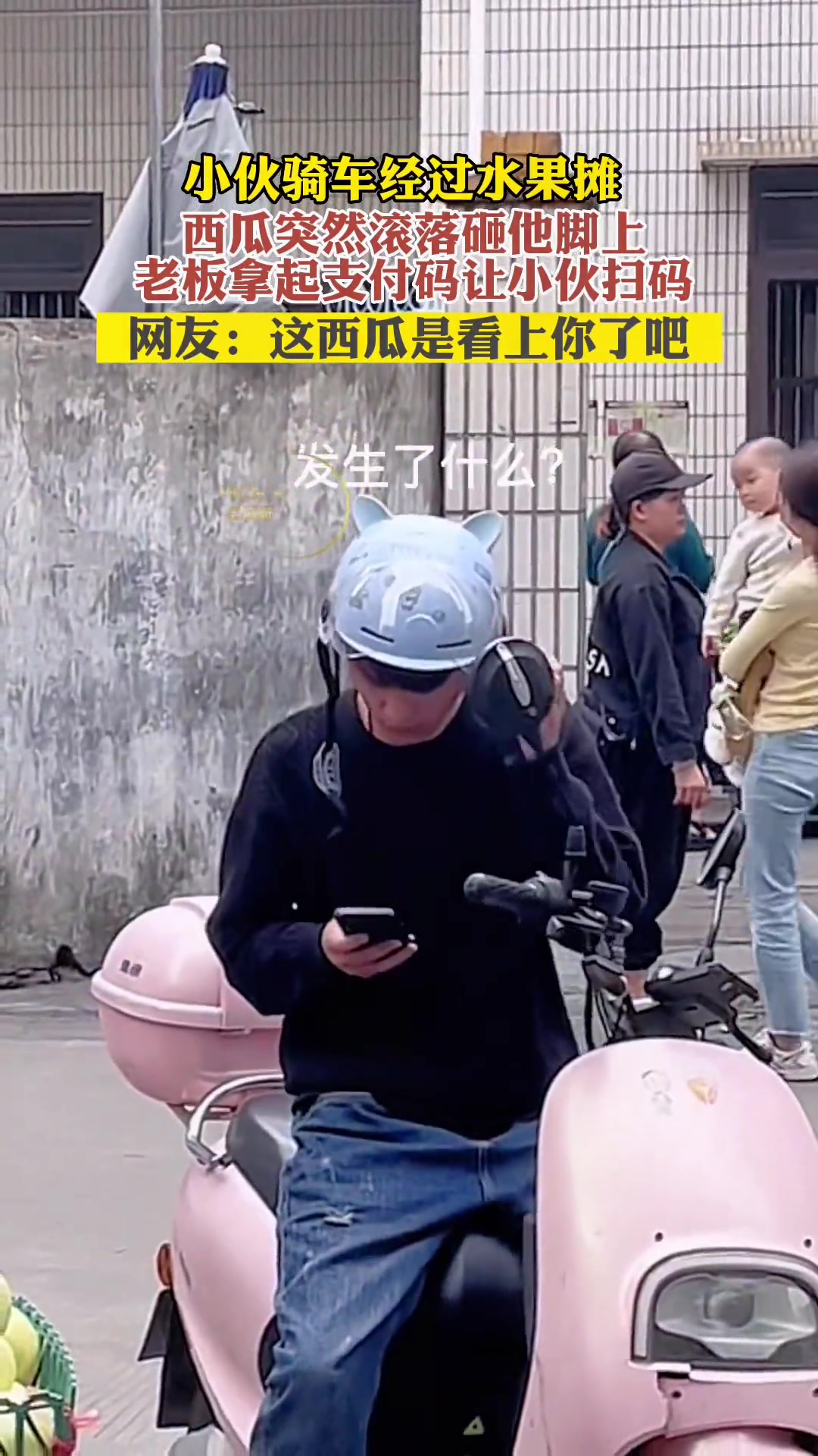 离了个大谱！这是被西瓜看上了是吗