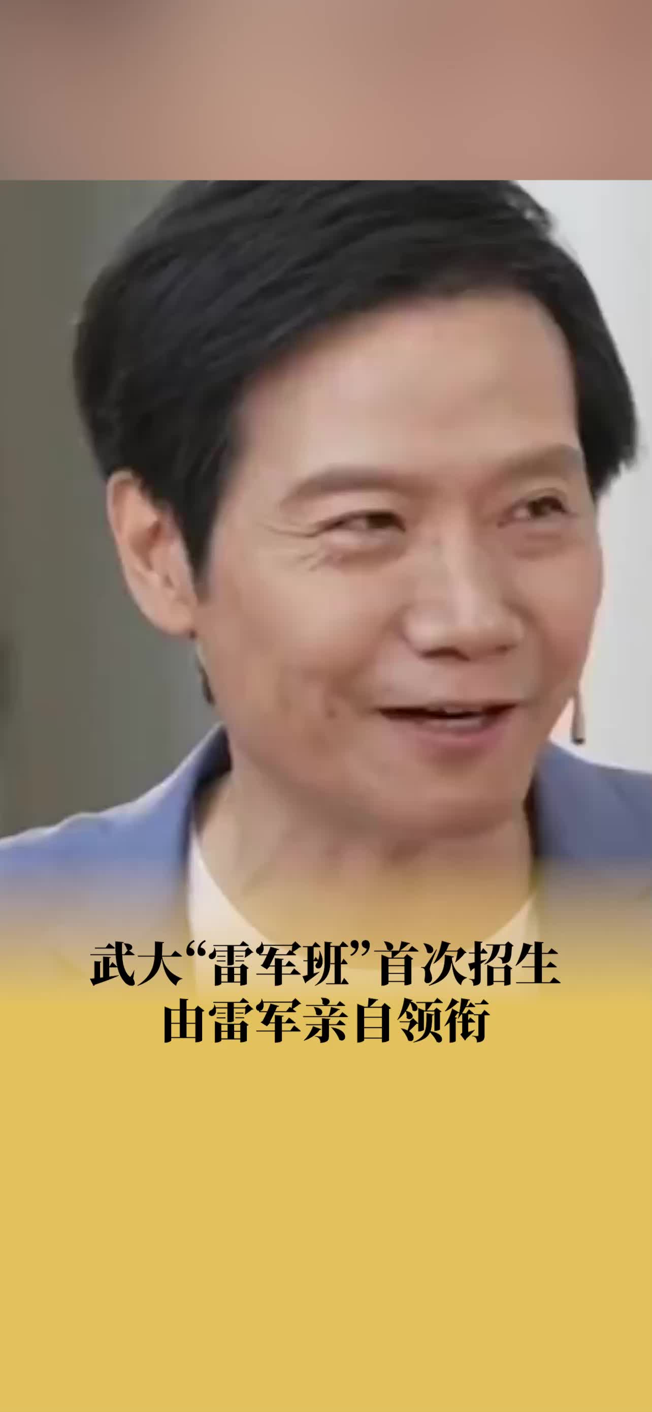 武大雷军班首次招生由雷军亲自领衔