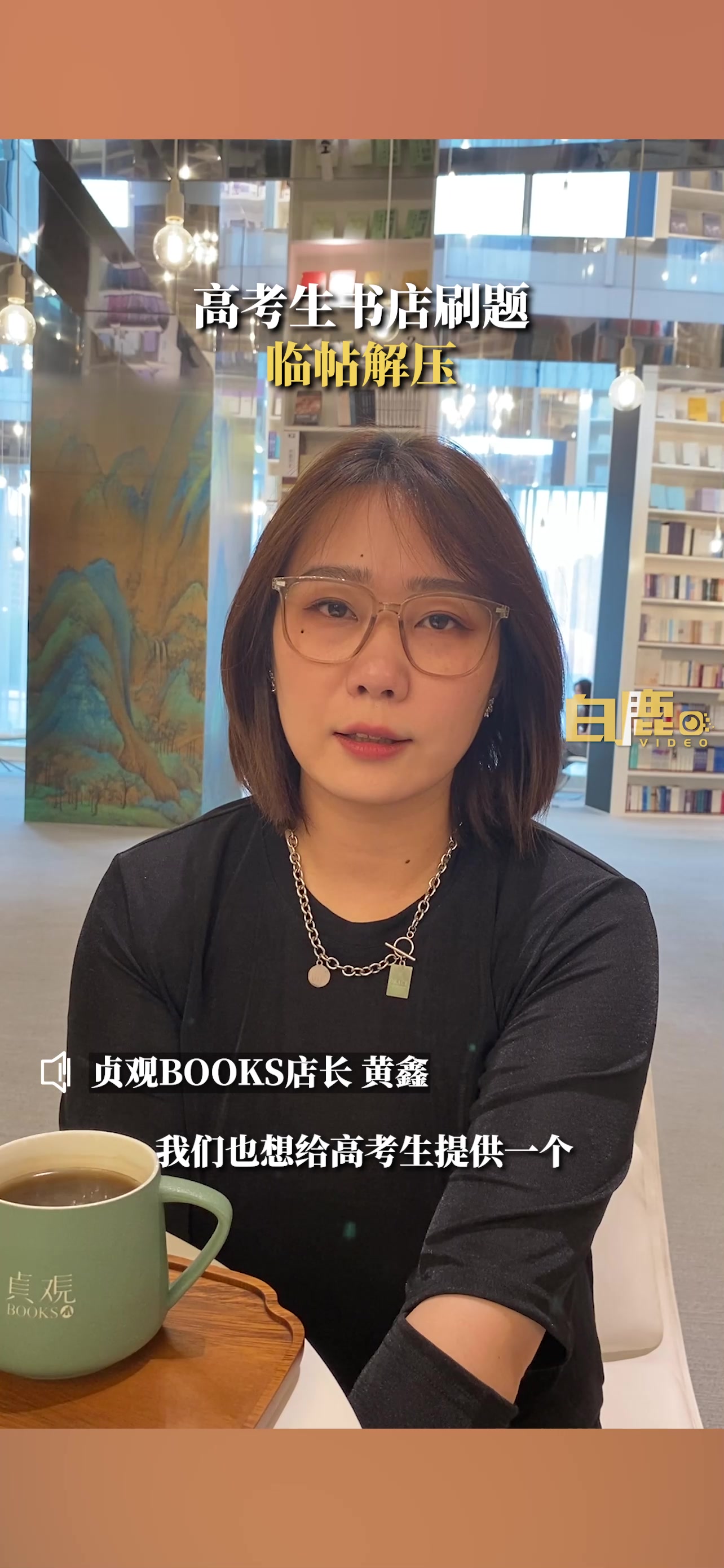 高考生书店刷完题练书法解压