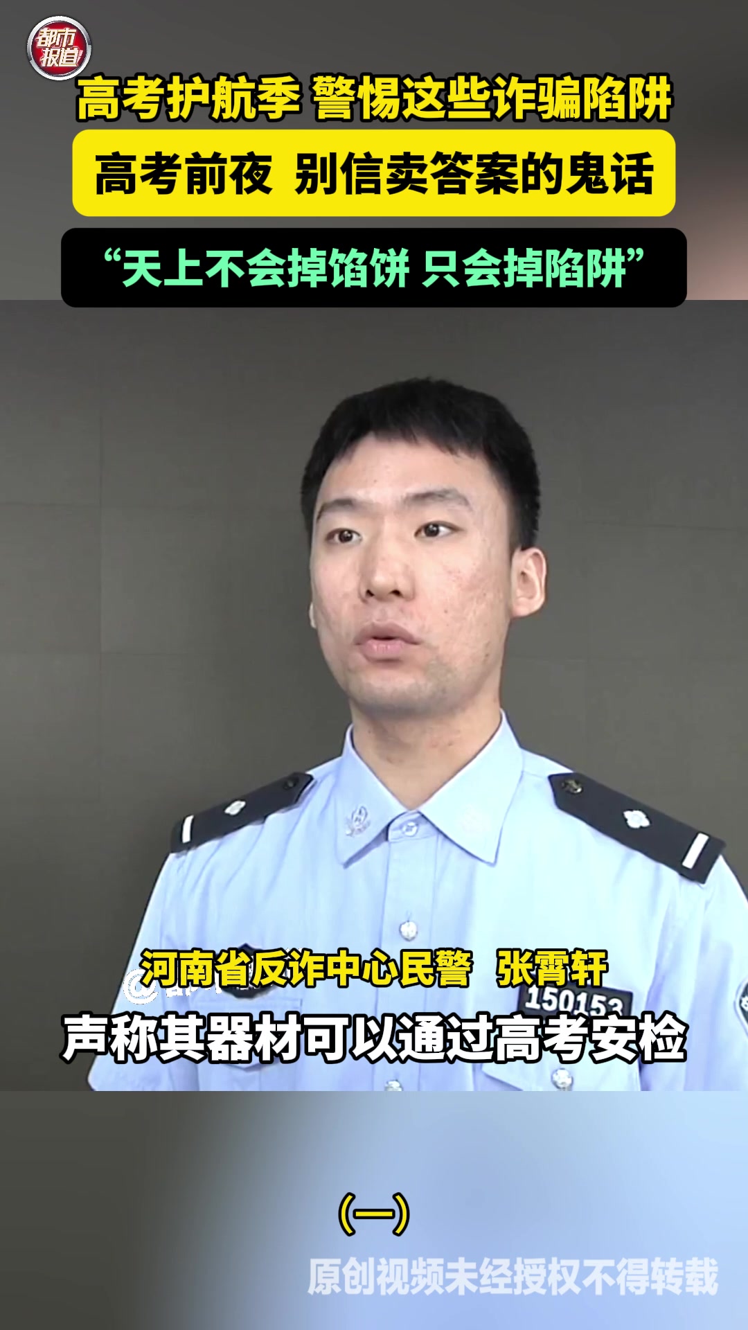 民警：别信高考能作弊的鬼话，天上不会掉馅饼！