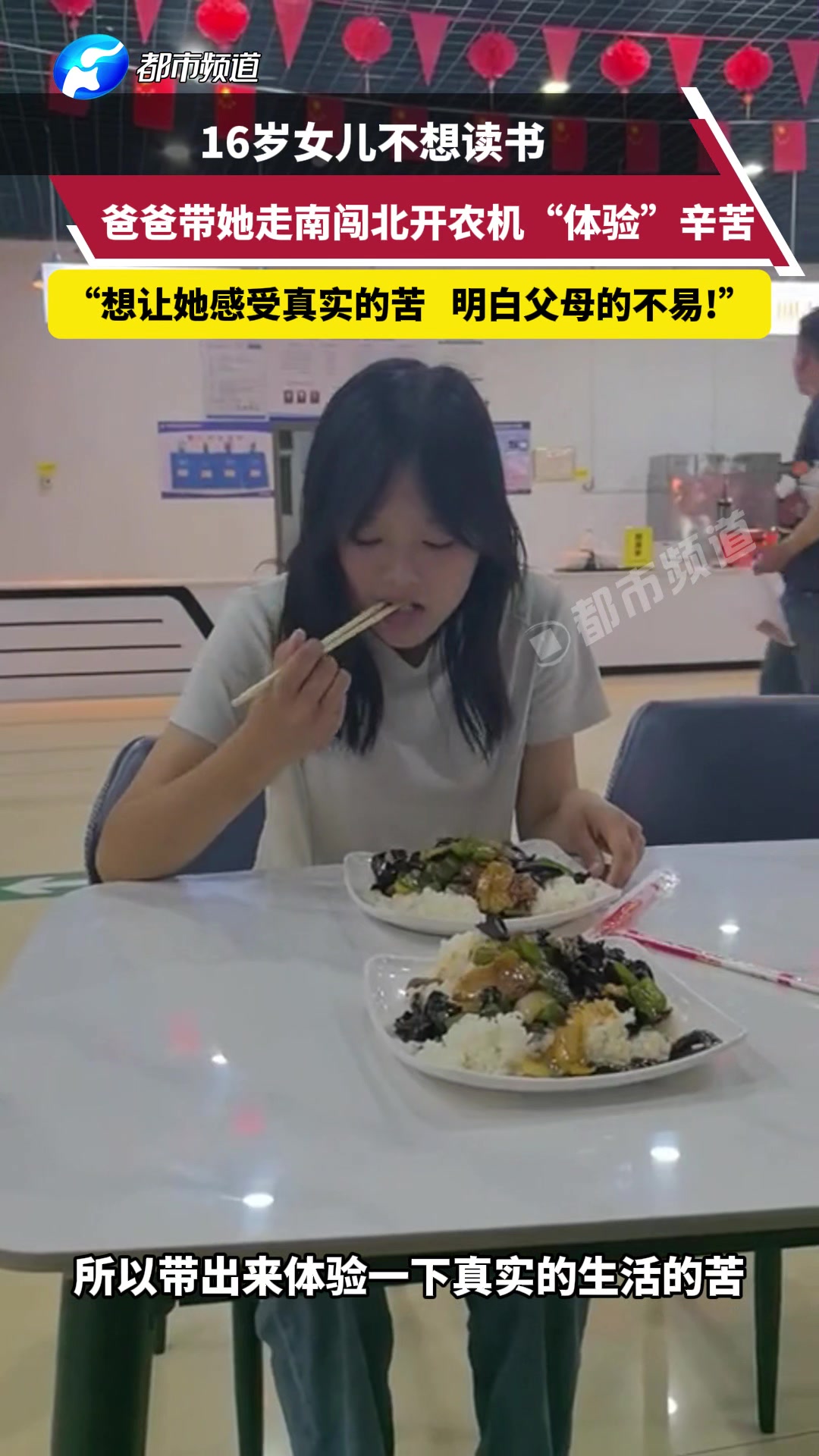 16岁女儿不愿读书被父母带去开农机