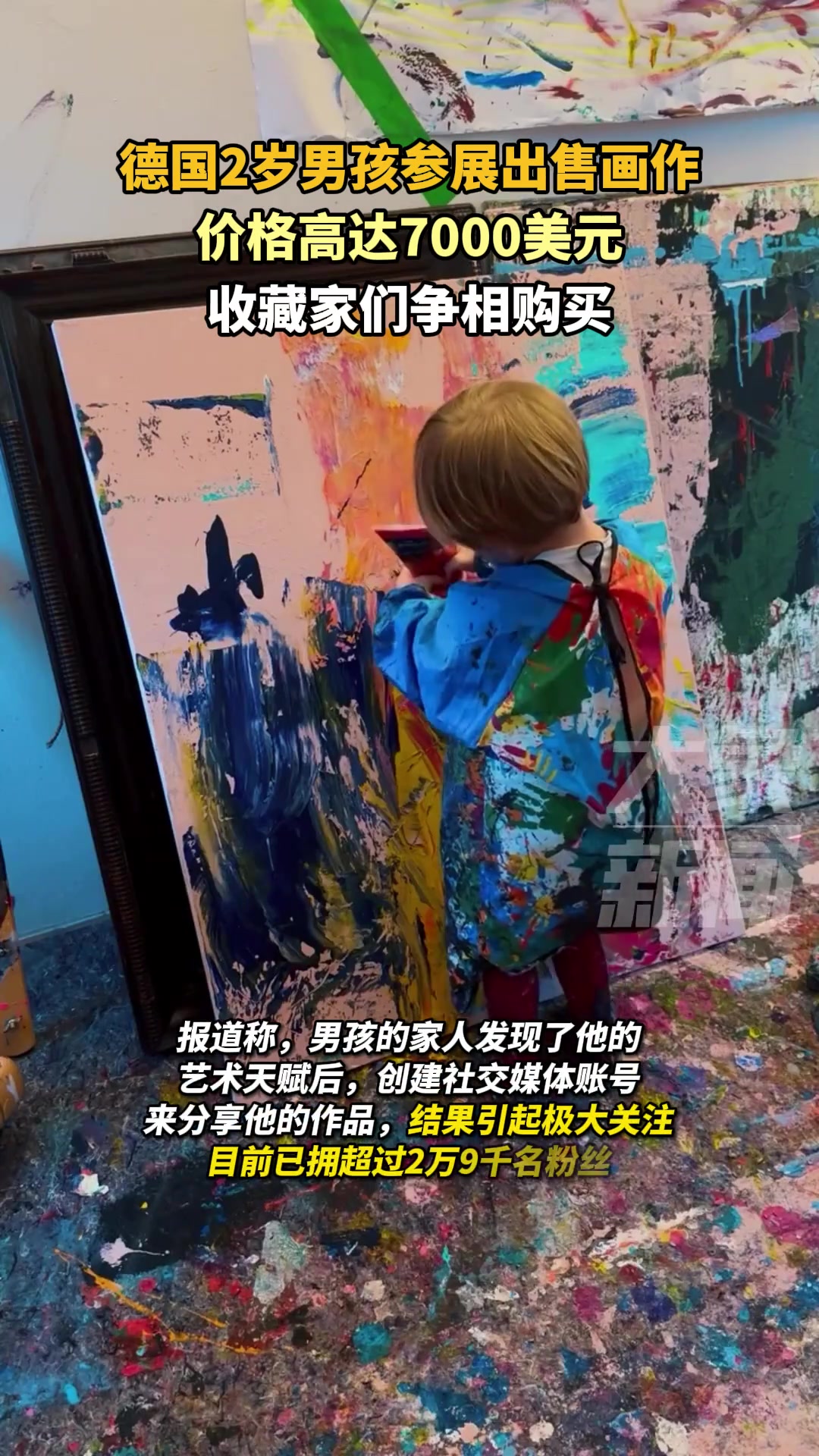 德国2岁男孩参展出售画作，价格高达7000美元