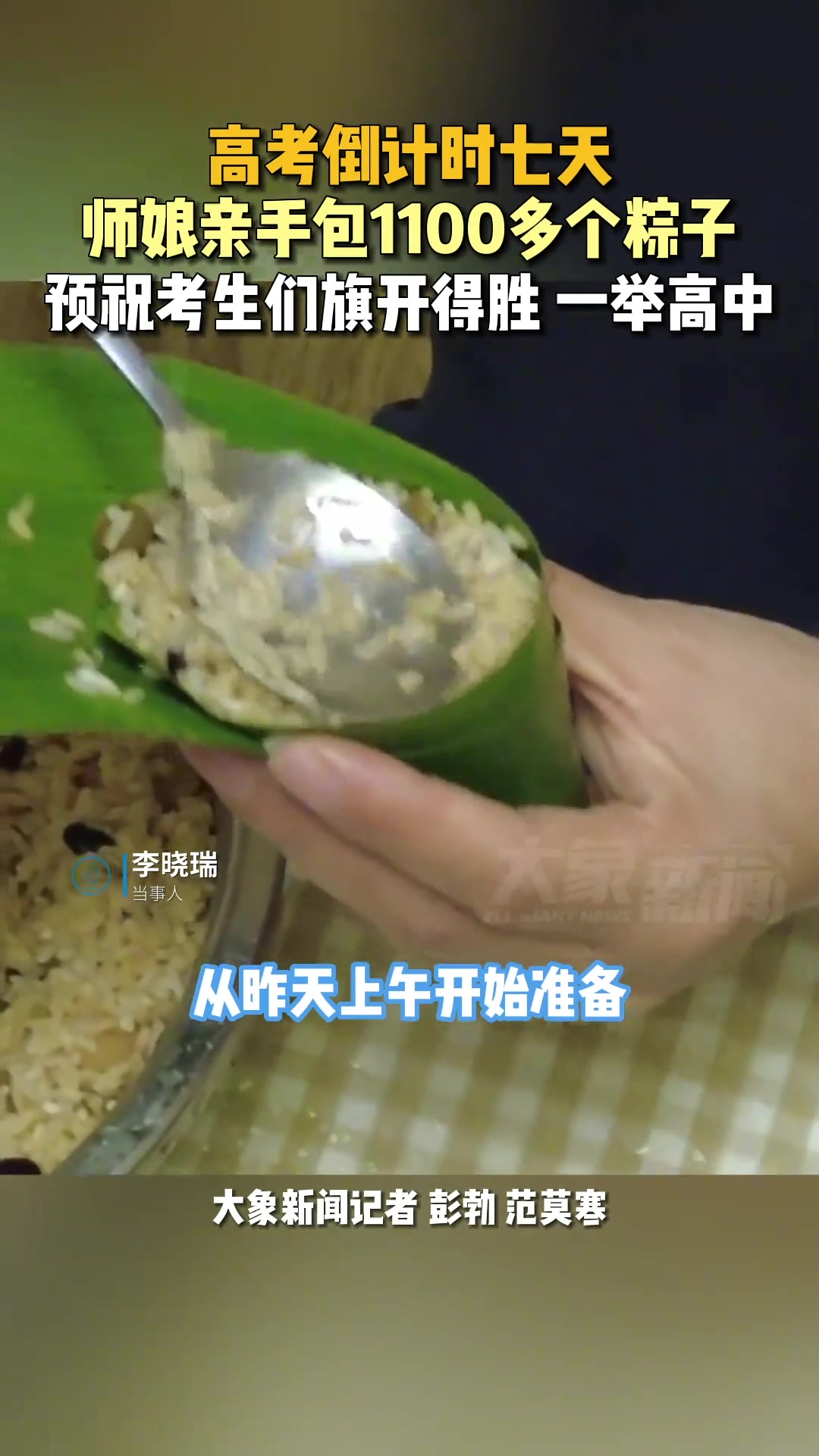师娘亲手包1100多个粽子，预祝考生们旗开得胜一举高中