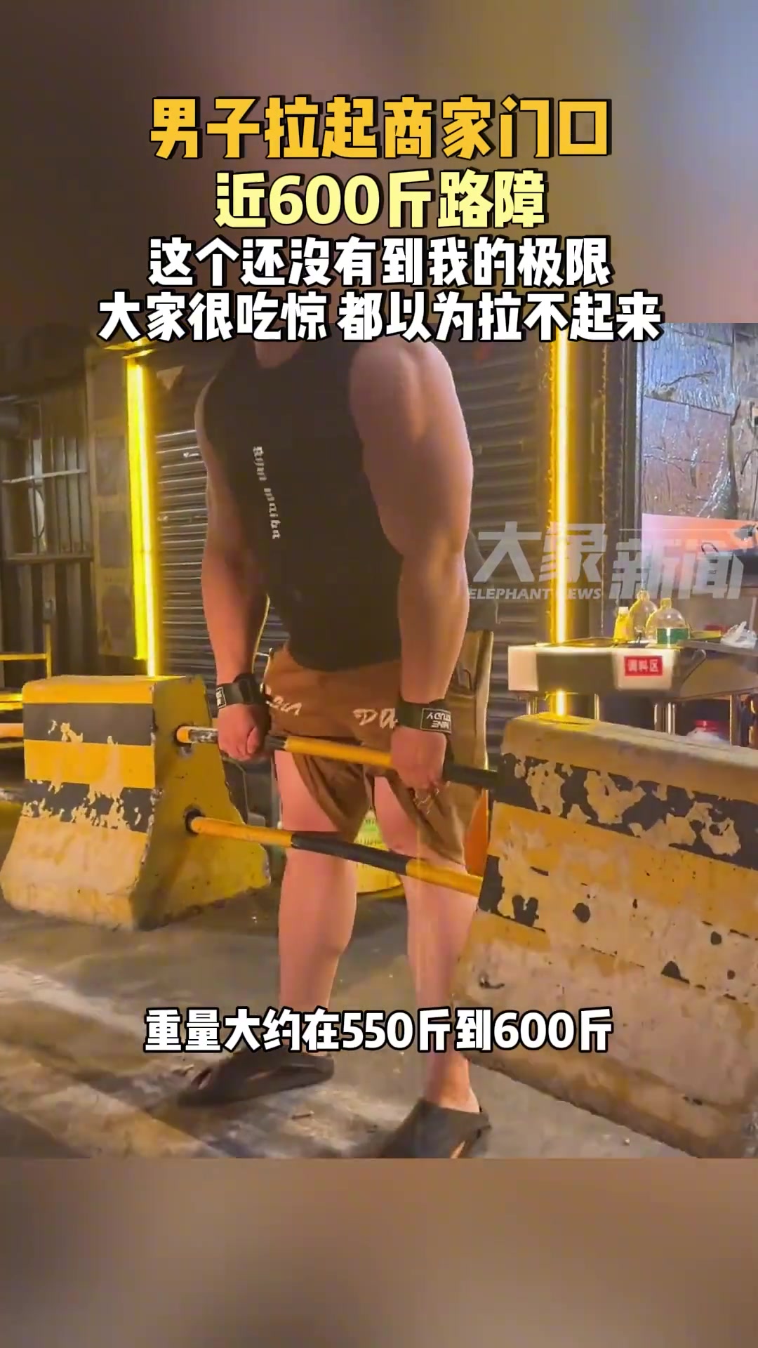 男子拉起商家门口近600斤路障：这个还没到我的极限