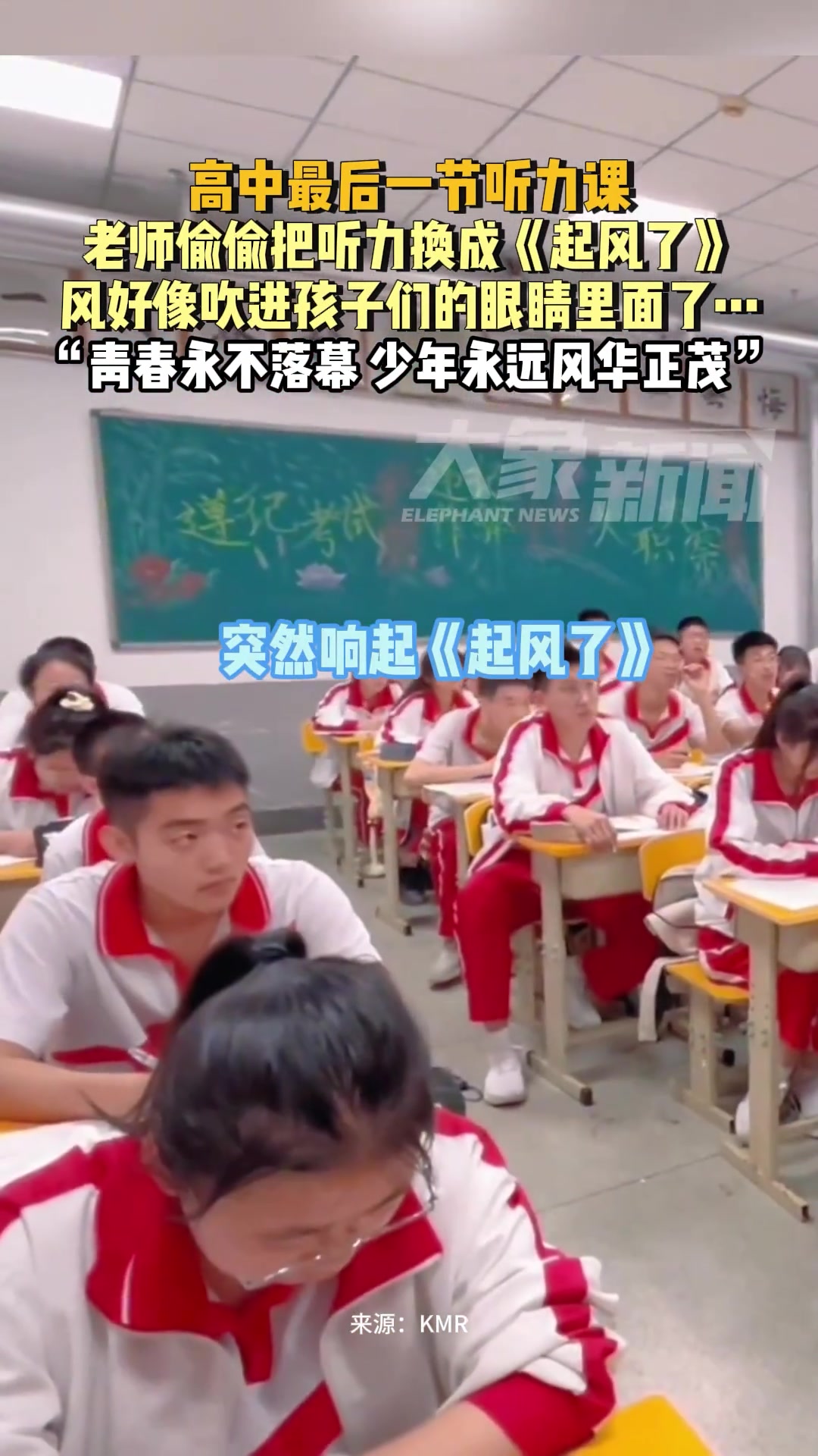 高中最后一节听力课，老师偷偷把听力换成《起风了》