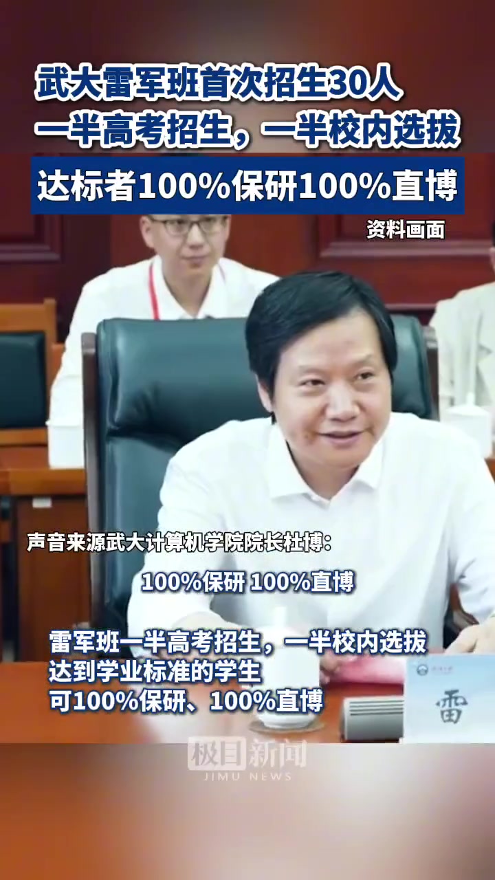 百分百保研、直博！武大雷军班今年首次招生