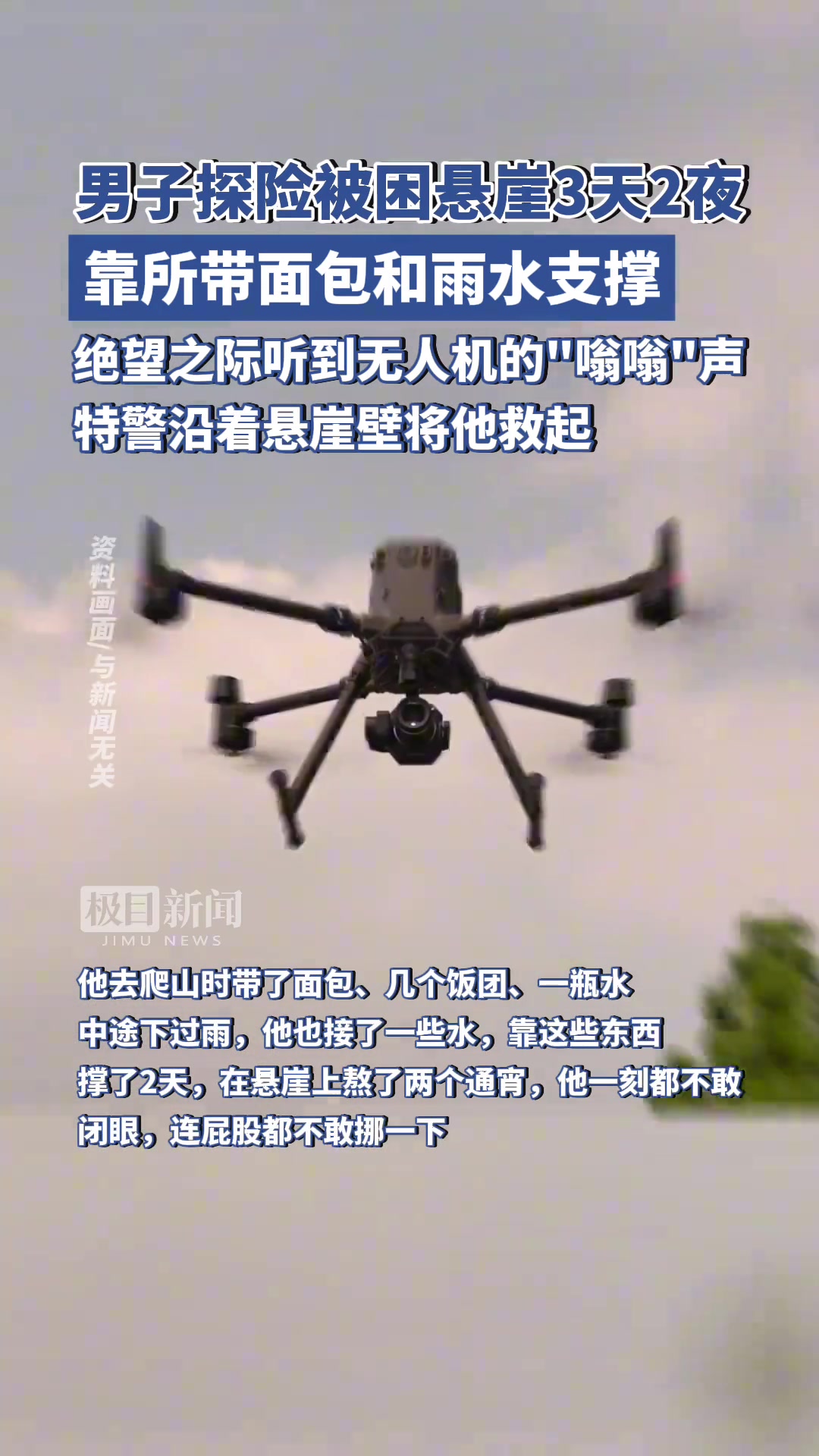 男子探险被困悬崖3天2夜，绝望之际听到无人机搜查