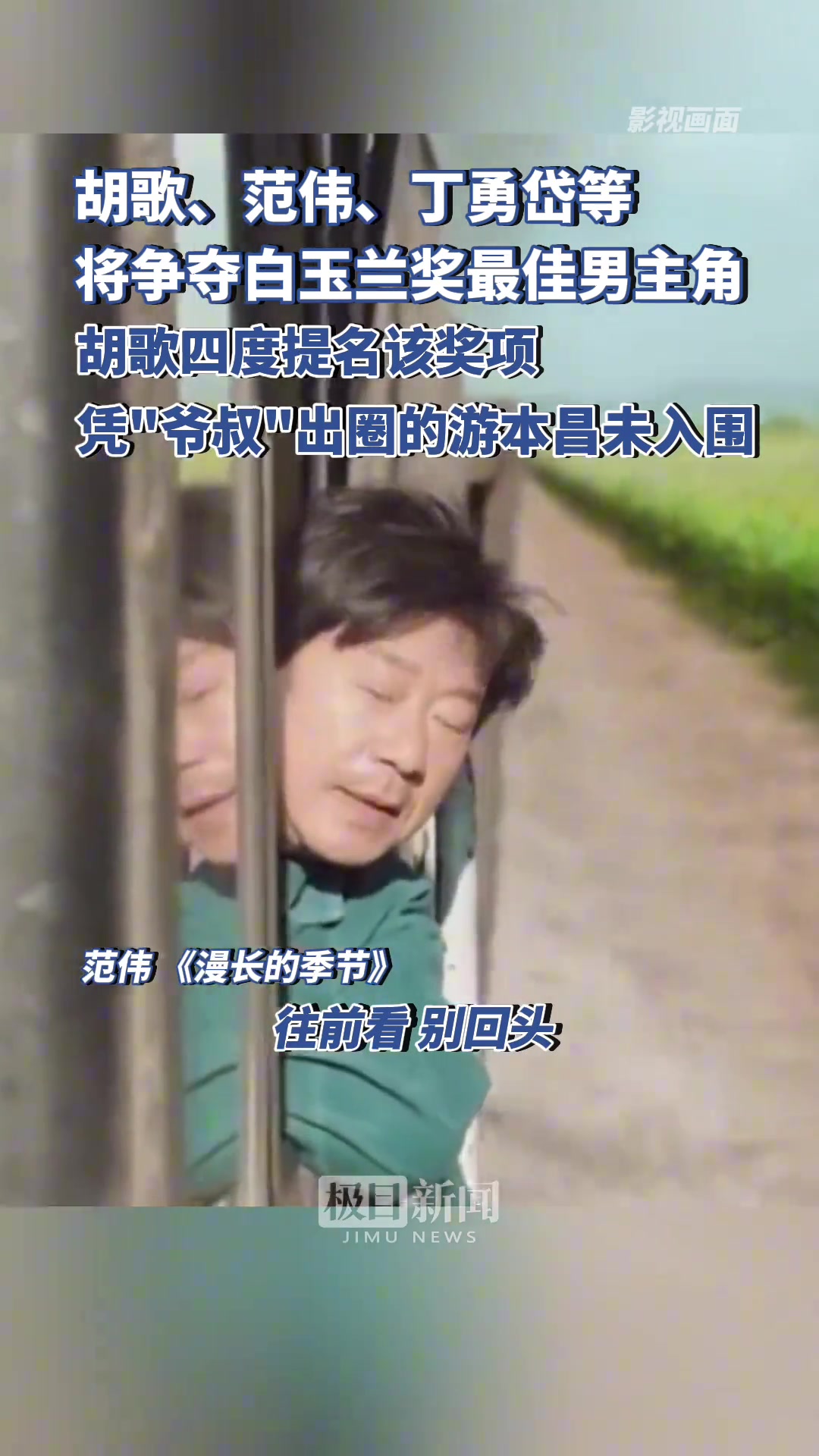 胡歌、范伟、丁勇岱等将争夺白玉兰奖最佳男主角