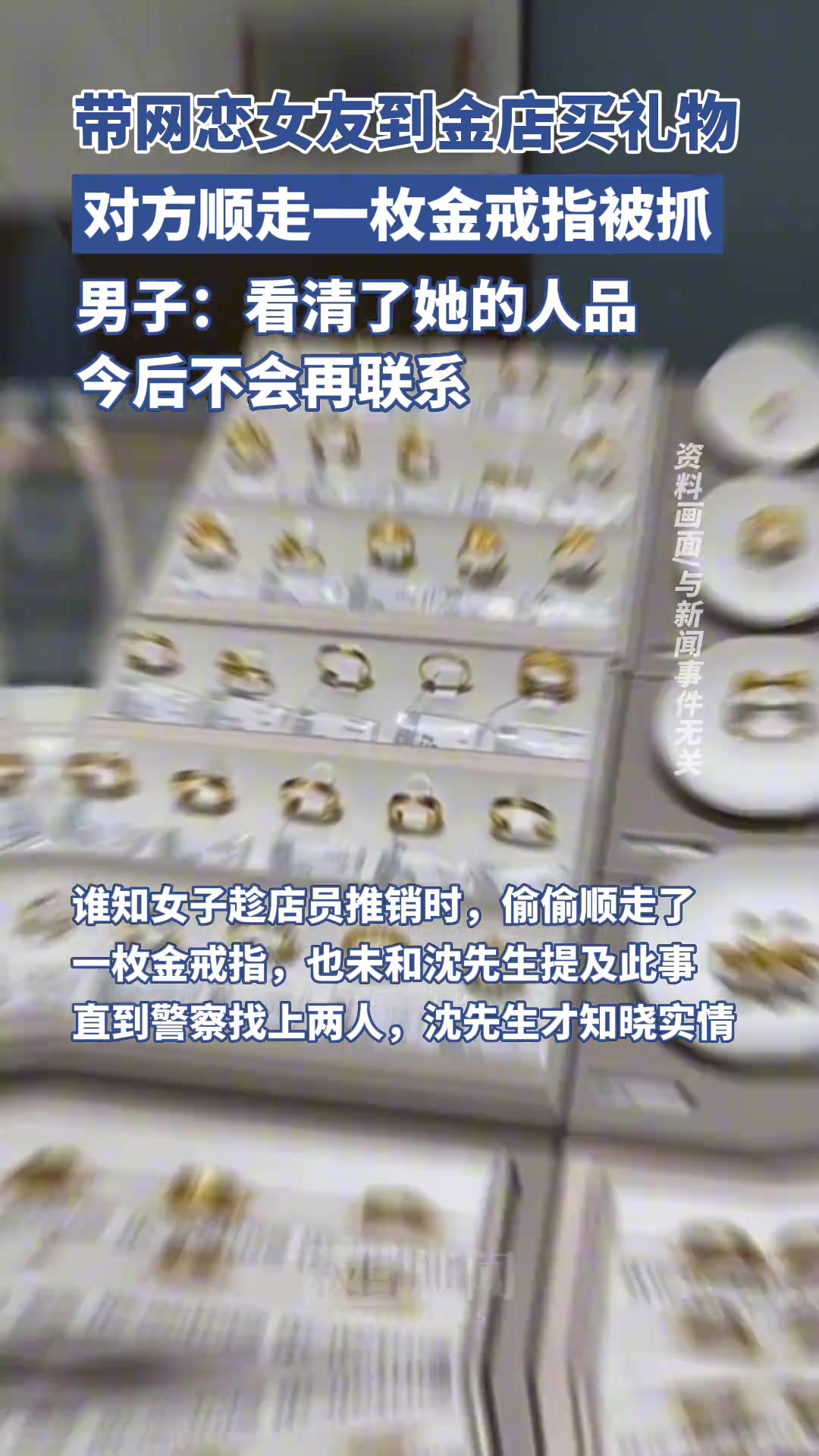 男子带网恋女友到金店买礼物，对方顺走一枚金戒指被抓