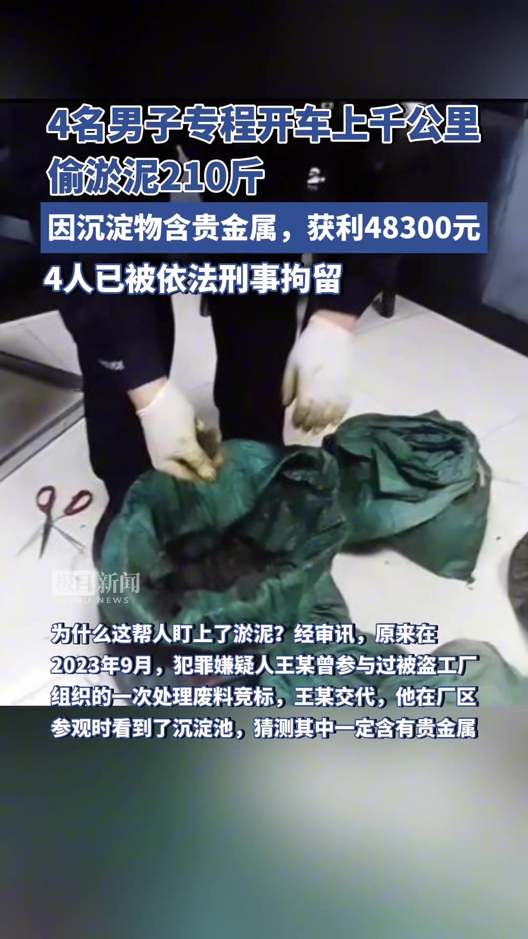 4名男子专程开车上千公里，竟只是为了挖淤泥卖钱？