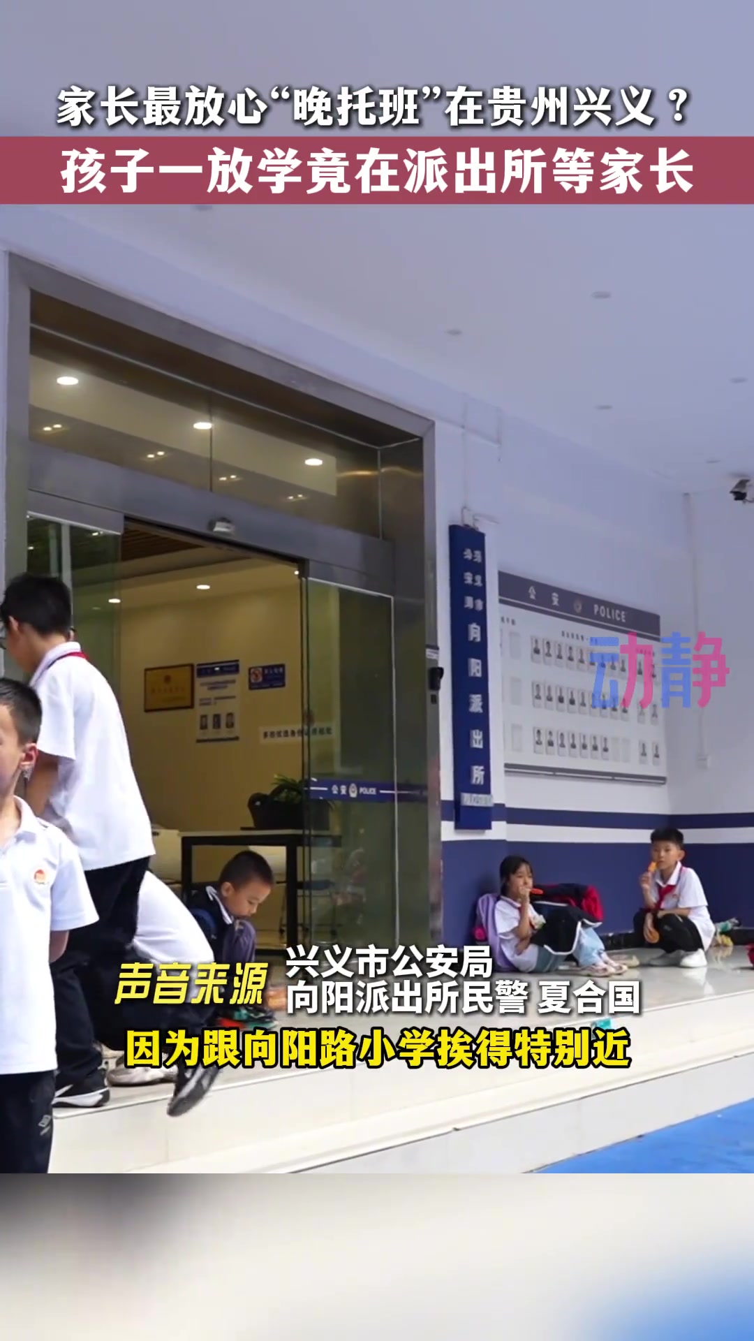 学生放学直接来这等，派出所成了最放心的“晚托班”