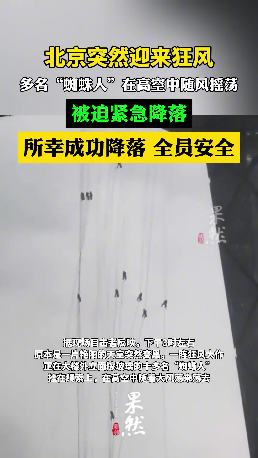 北京突遇大风，“蜘蛛人”在空中随风摇荡
