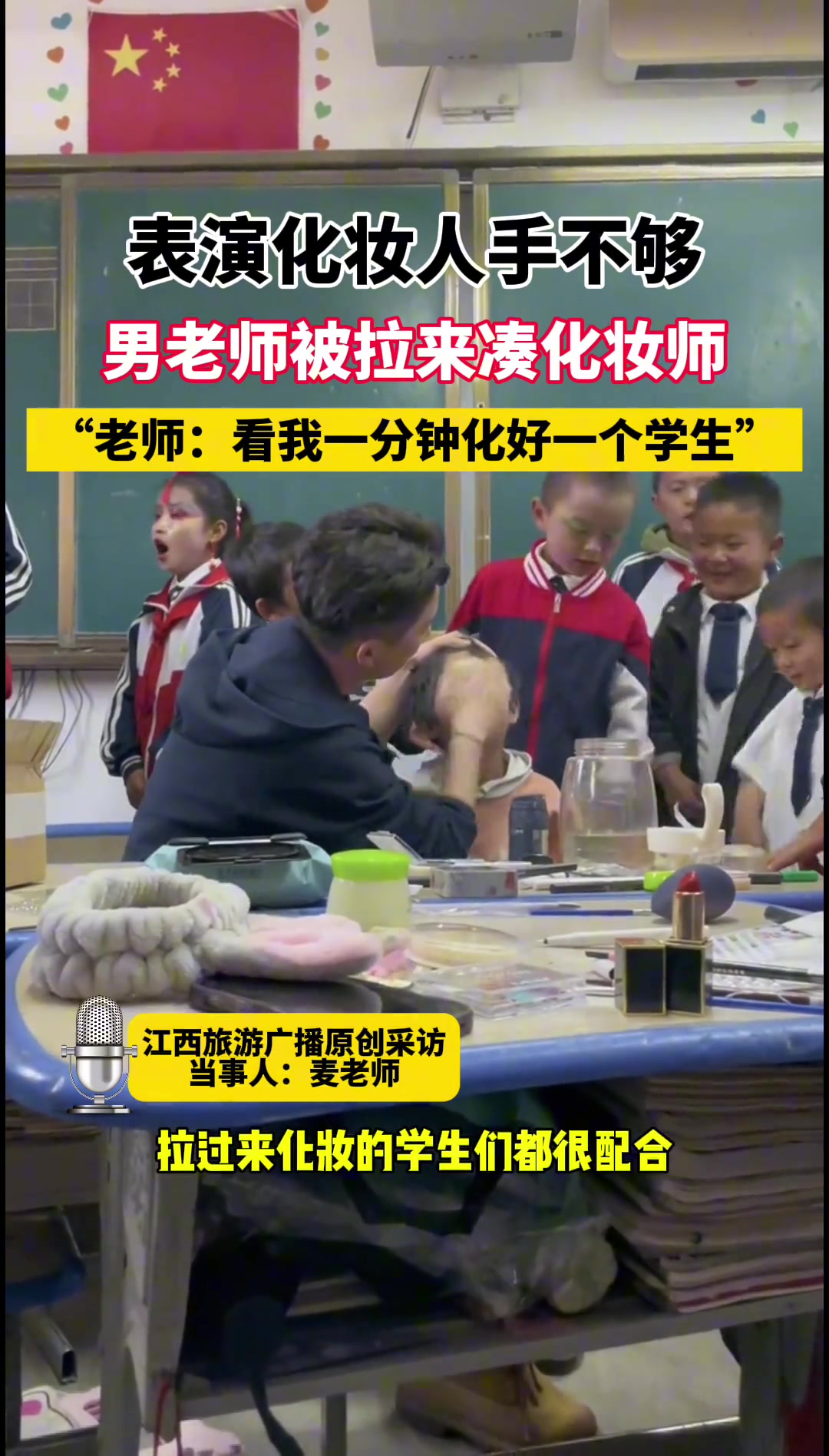化妆人手不够，被硬核上岗的男老师一分钟一个搞定