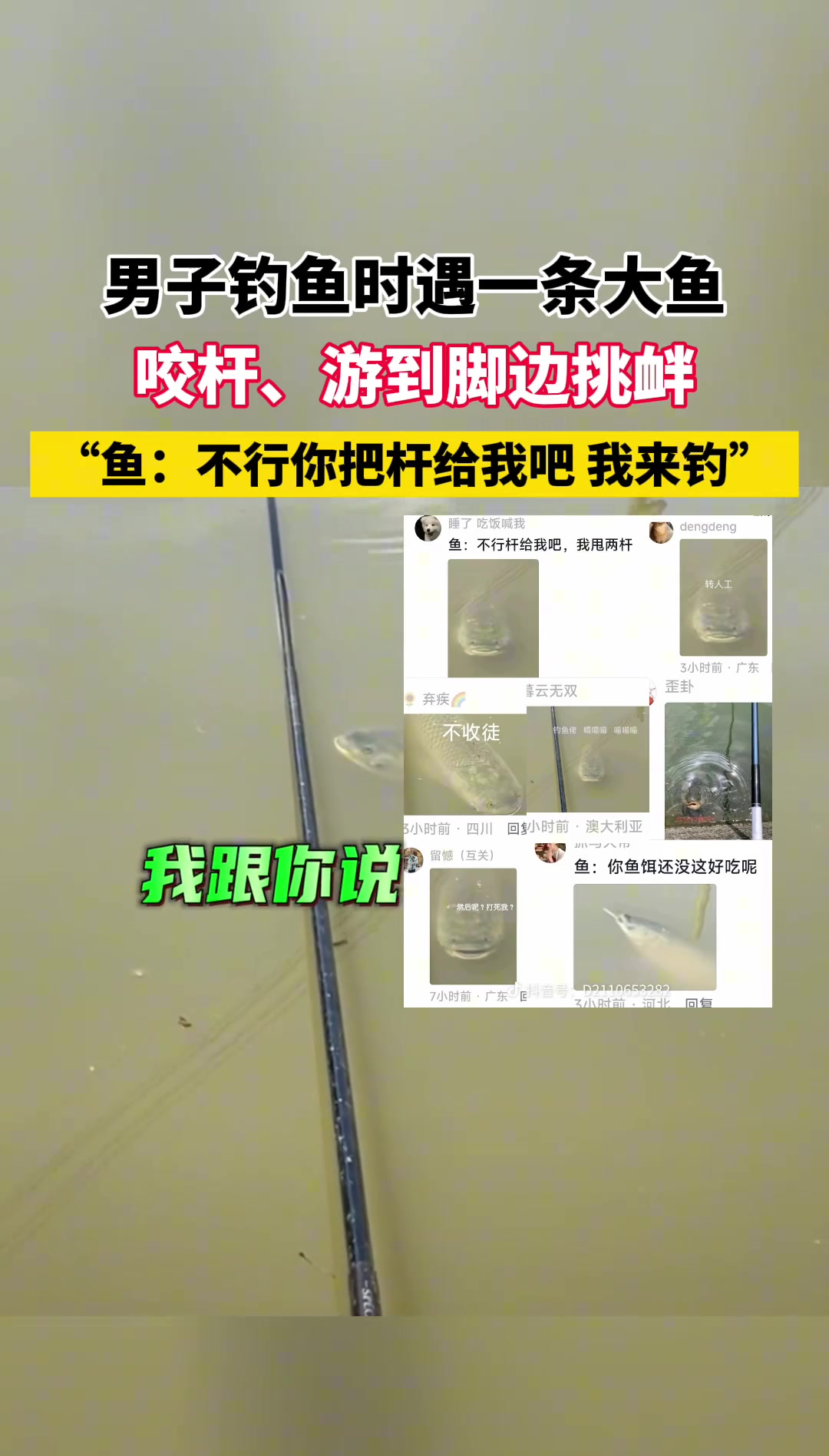 男子钓鱼时遇一条大鱼咬杆不上钩，甚至游到脚边“挑衅”