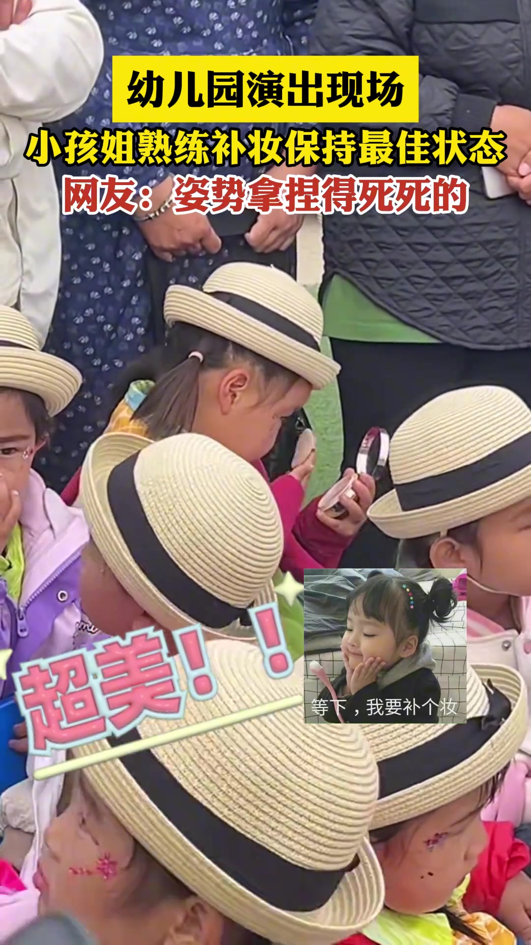 幼儿园演出现场，小孩姐熟练补妆保持最佳状态