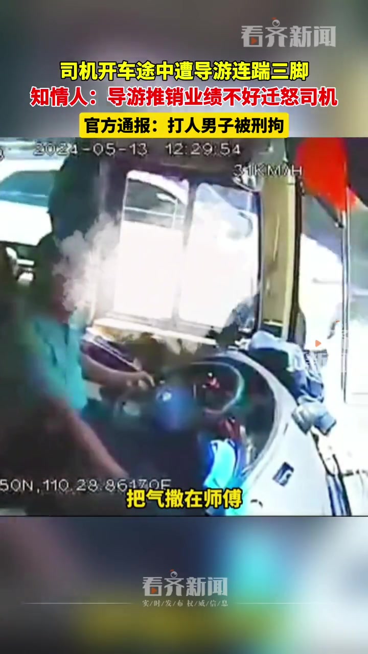 司机开车途中遭乘客连踹三脚？生活不顺勿迁怒他人！