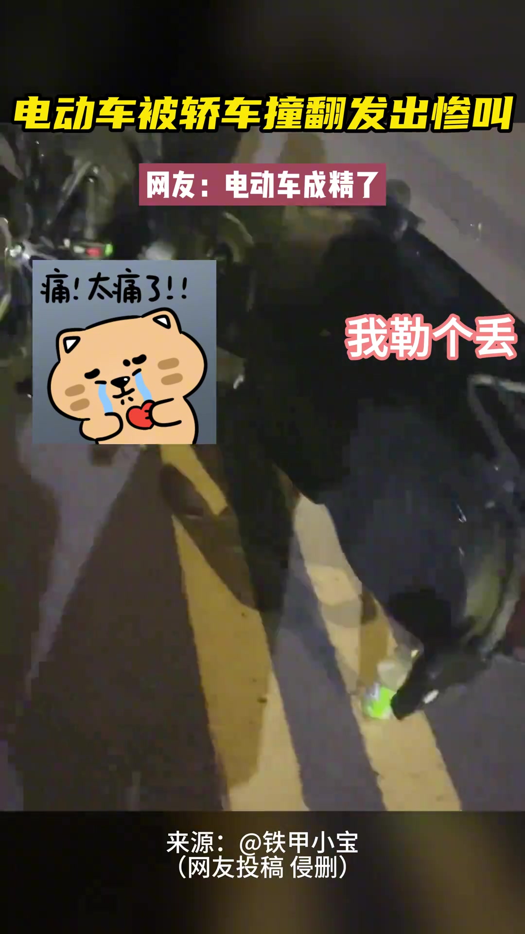电动车被轿车撞翻发出惨叫 网友：电动车成精了