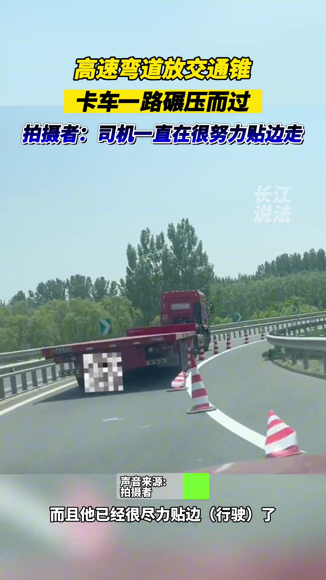 高速弯道放交通锥 卡车一路碾压 拍摄者：司机尽力了