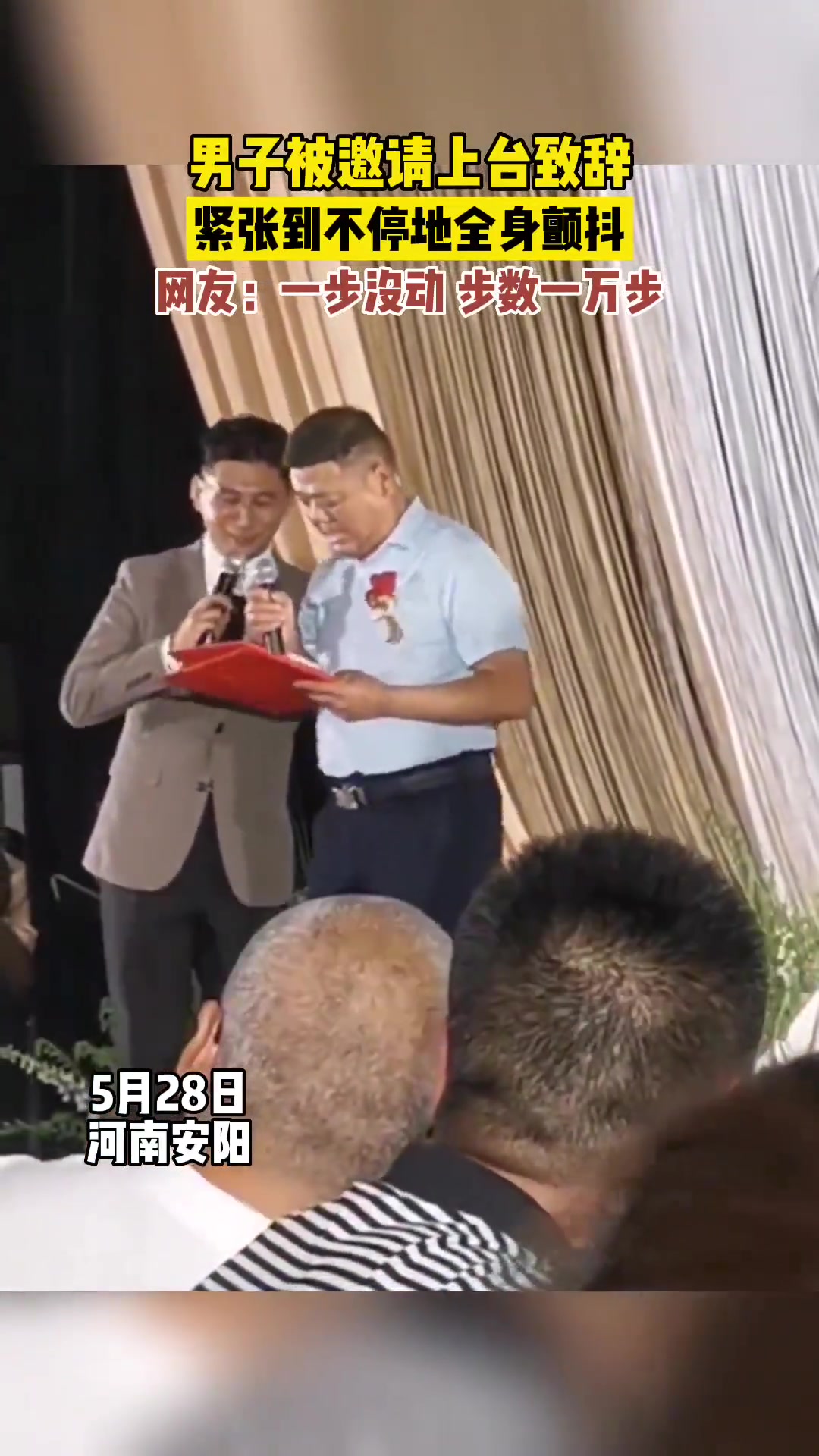 男子被邀请上台致辞，紧张到浑身颤抖！