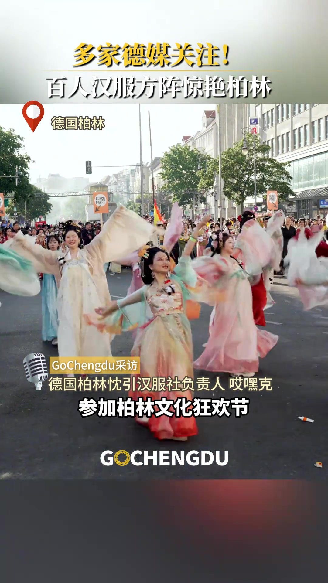 一支百人汉服方阵首次亮相德国柏林文化狂欢节！