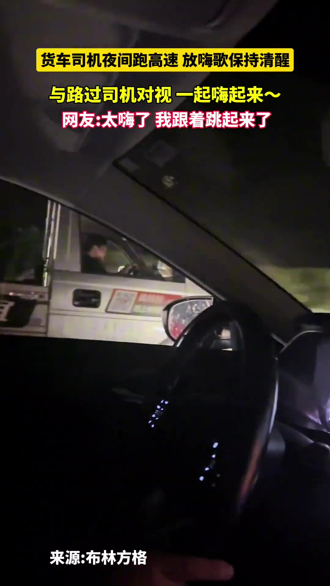 货车司机夜间跑高速放嗨歌保持清醒，与路过司机对视一起嗨起来