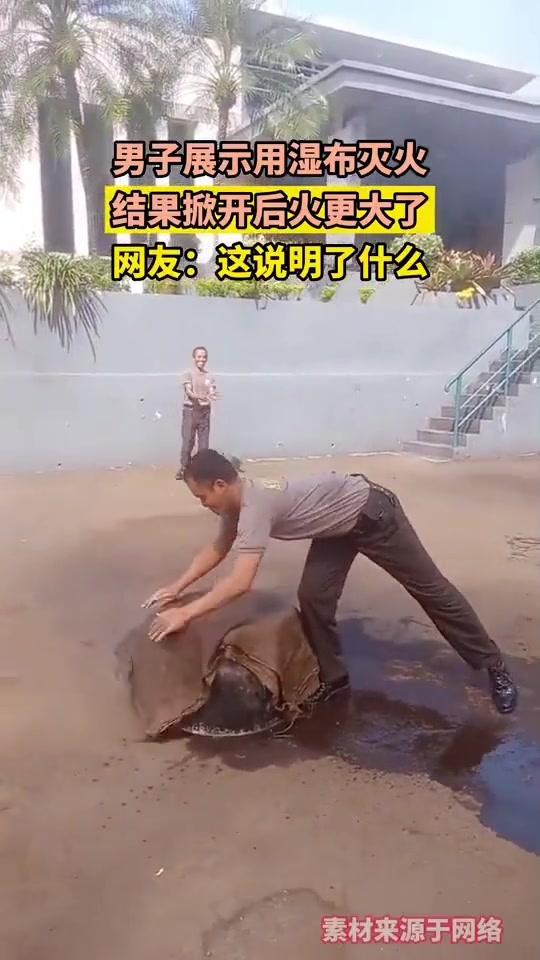 男子展示用湿布灭火，结果掀开后火更大了说明什么？