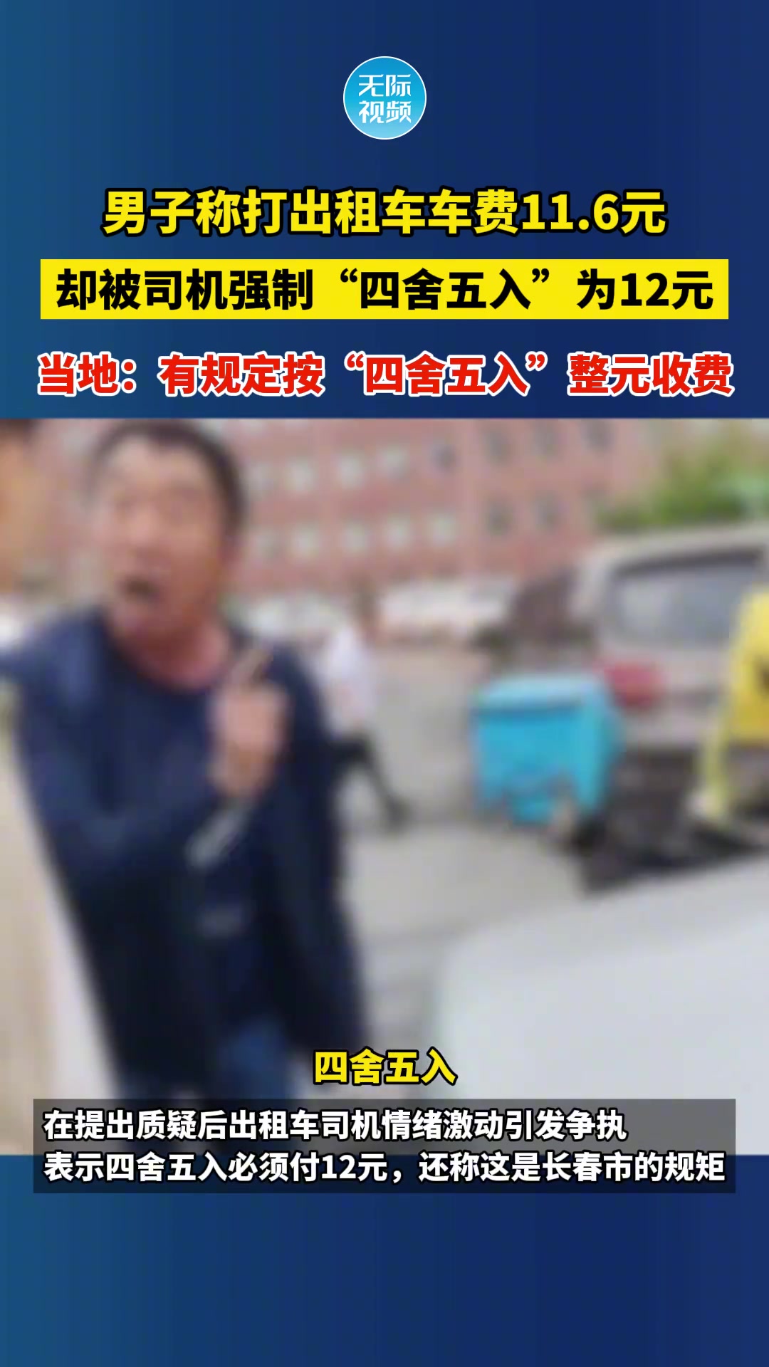 打出租车车费11.6元，却被司机强制“四舍五入”为12元