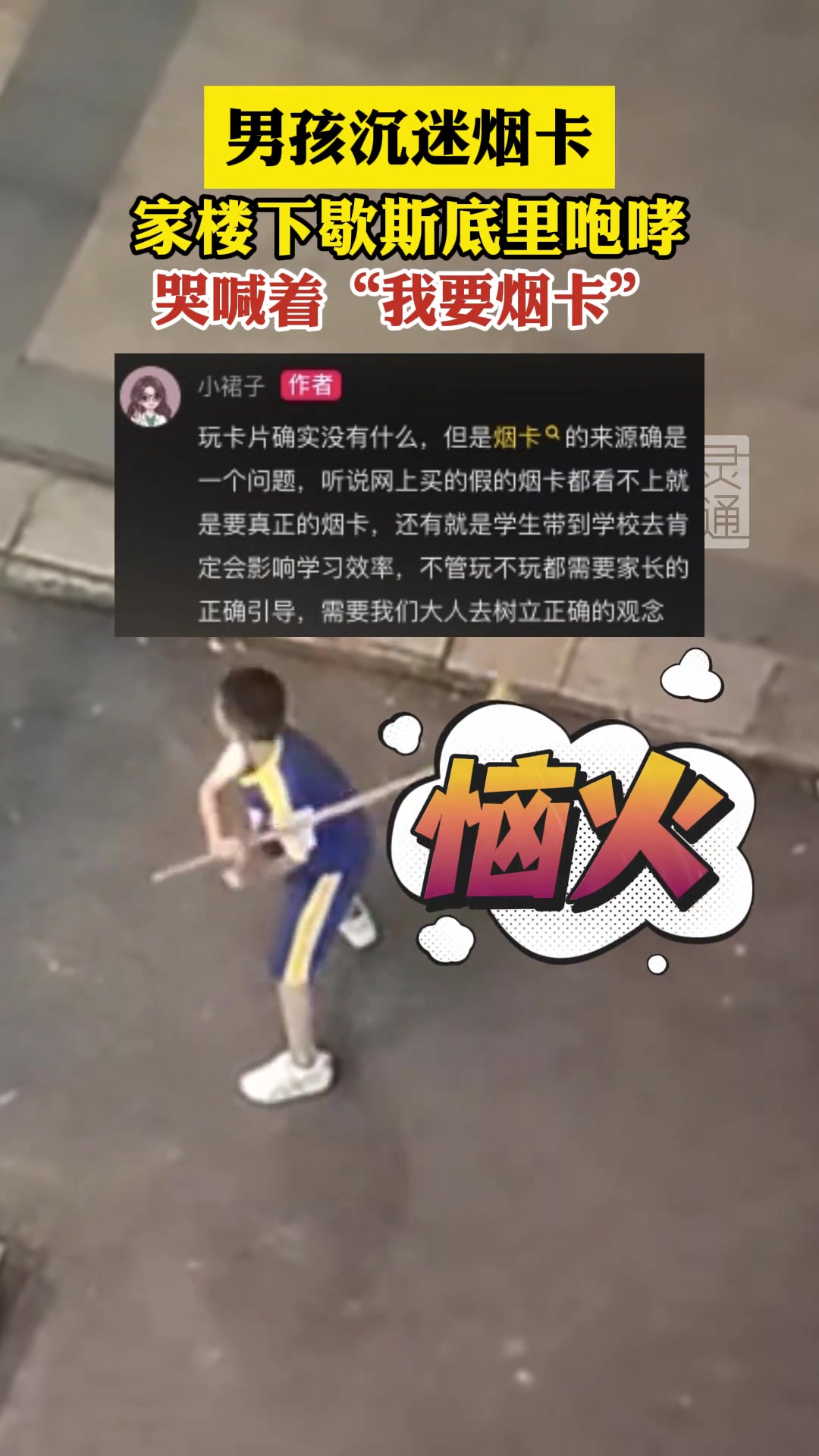 男孩沉迷烟卡，家楼下歇斯底里咆哮，哭喊着“我要烟卡”