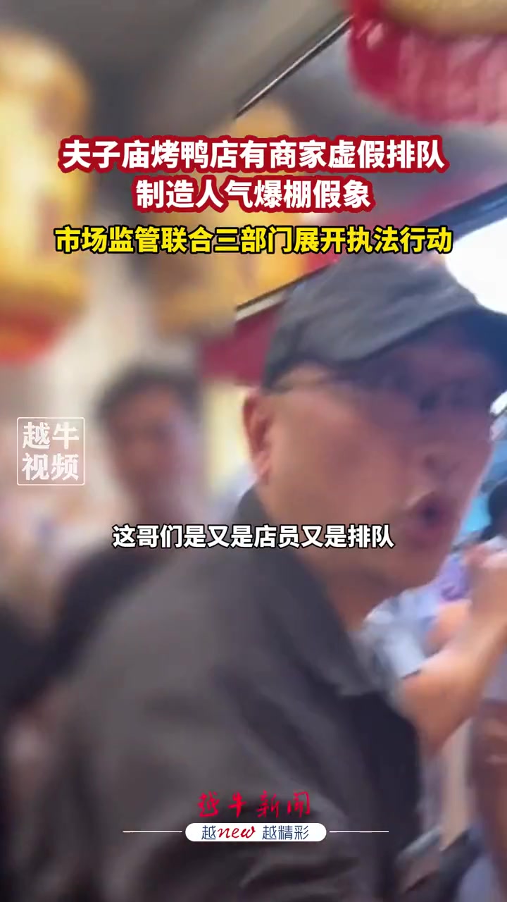 有商家虚假排队，制造人气爆棚假象