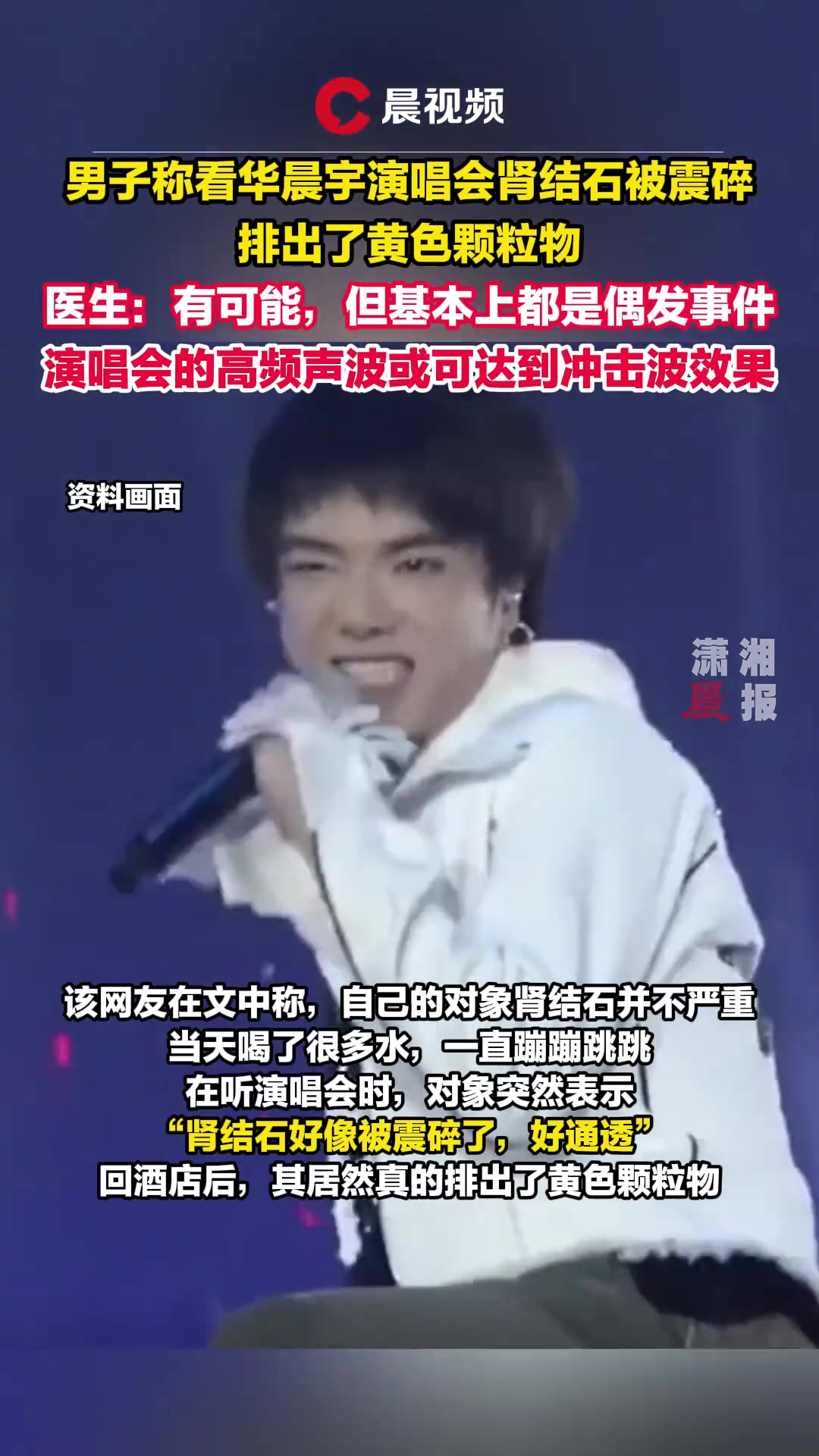 男子称看华晨宇演唱会肾结石被震碎，医生：有可能