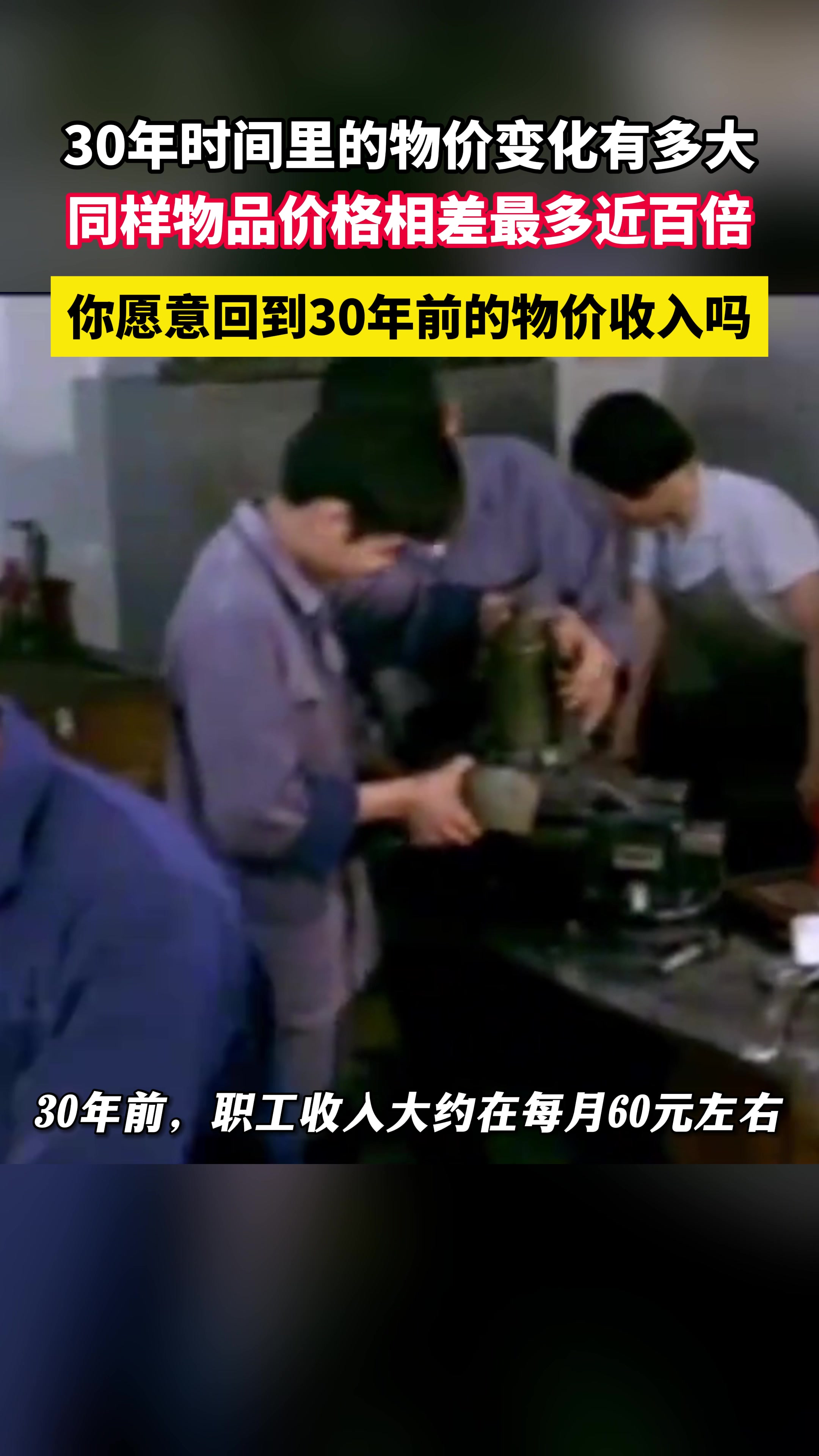 30年物价变化：同样物品最多相差百倍，你愿意回到30年前的物价收入吗？
