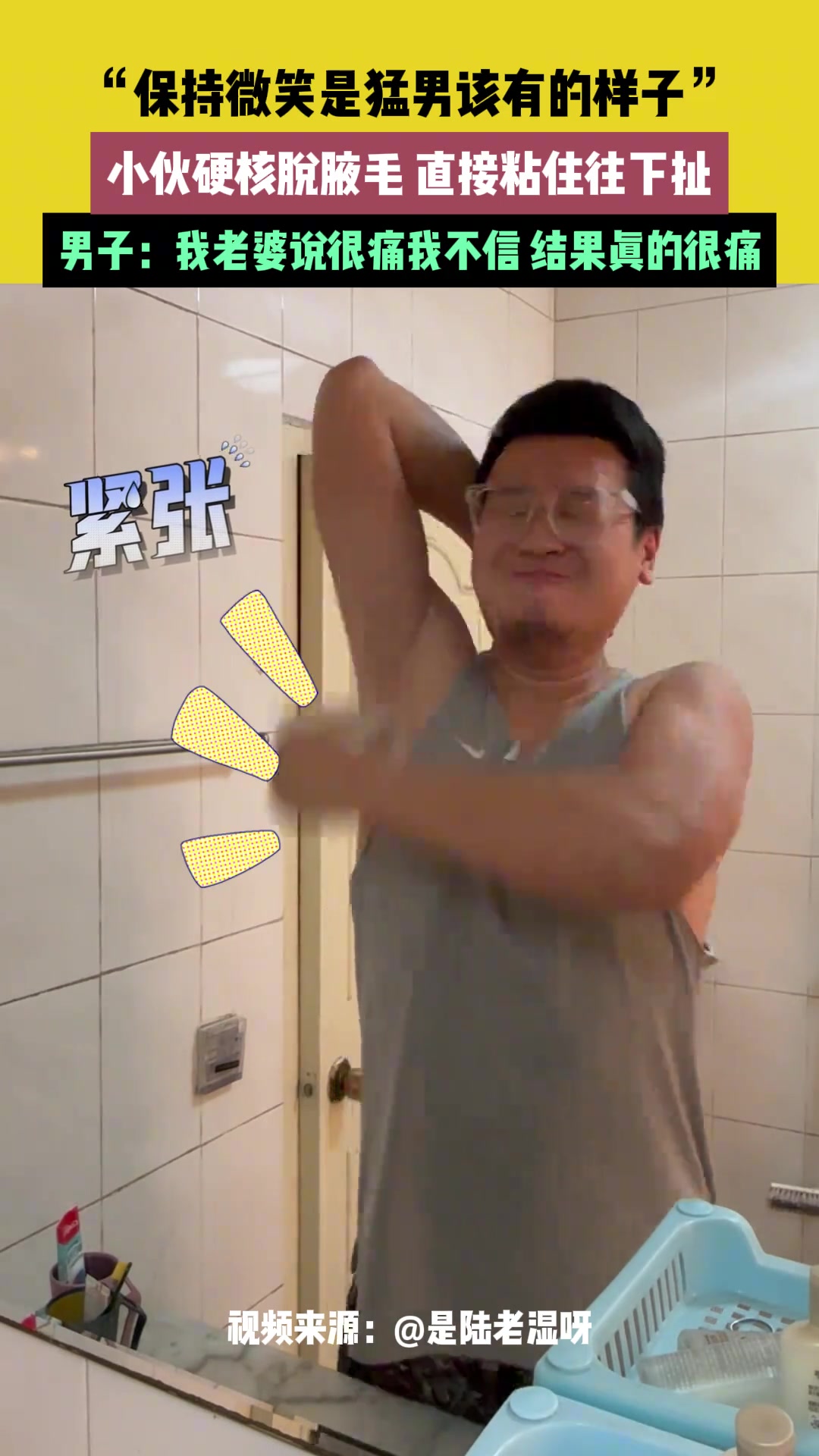 小伙硬核脱腋毛 直接粘住往下扯