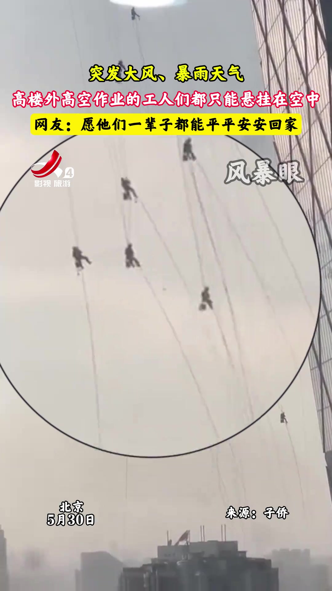 真危险！突发大风大雨天气，高楼外高空作业的人只能悬挂在空中