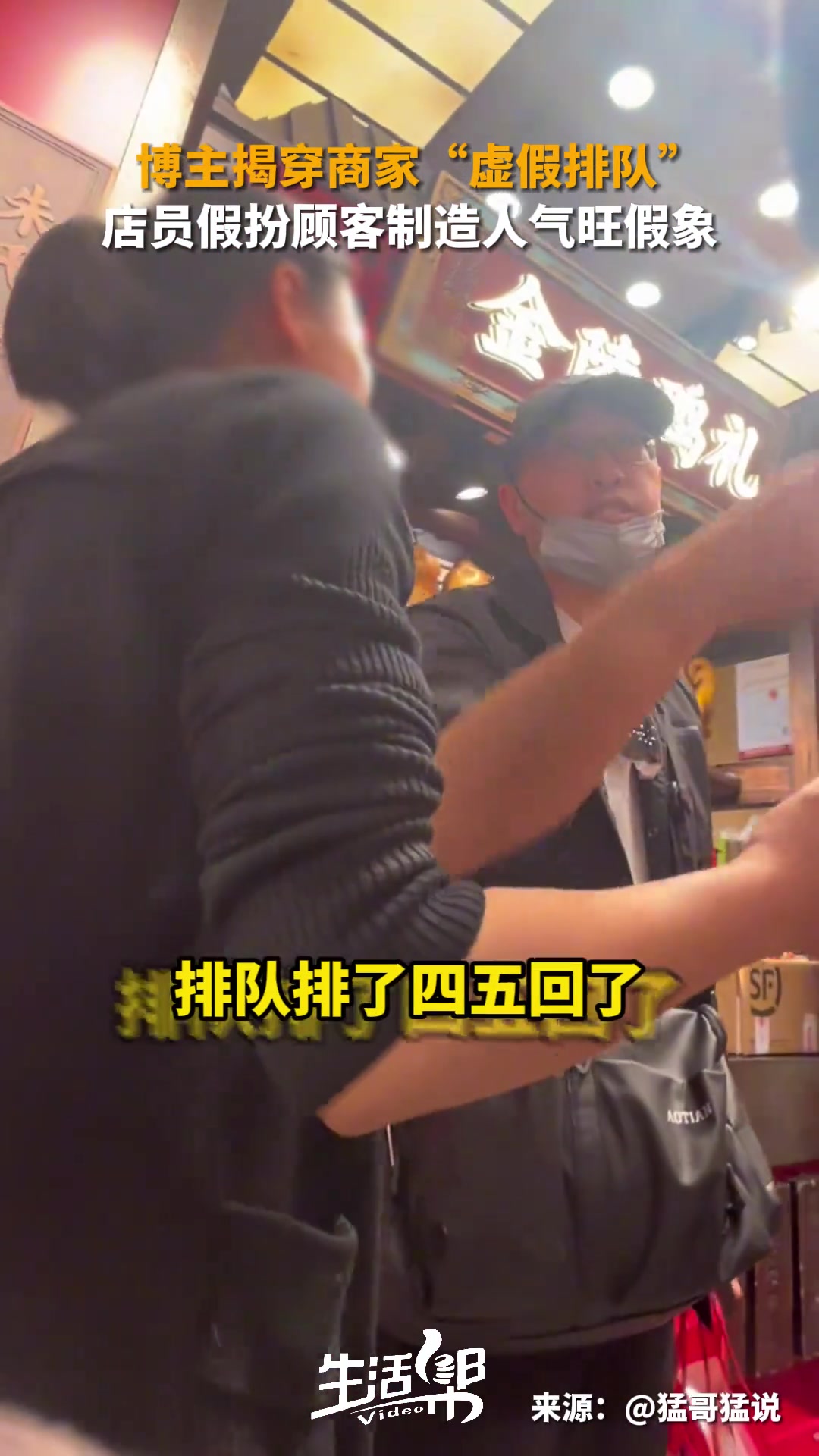 博主揭穿商家“虚假排队” 店员扮演顾客假装人气旺