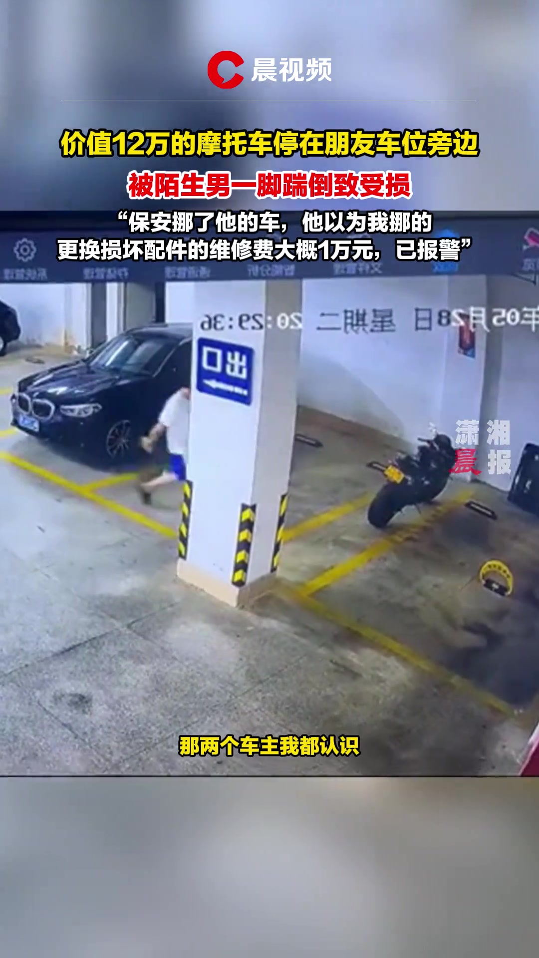 12万元的摩托车停在朋友车位旁边 被陌生男踹倒致受损