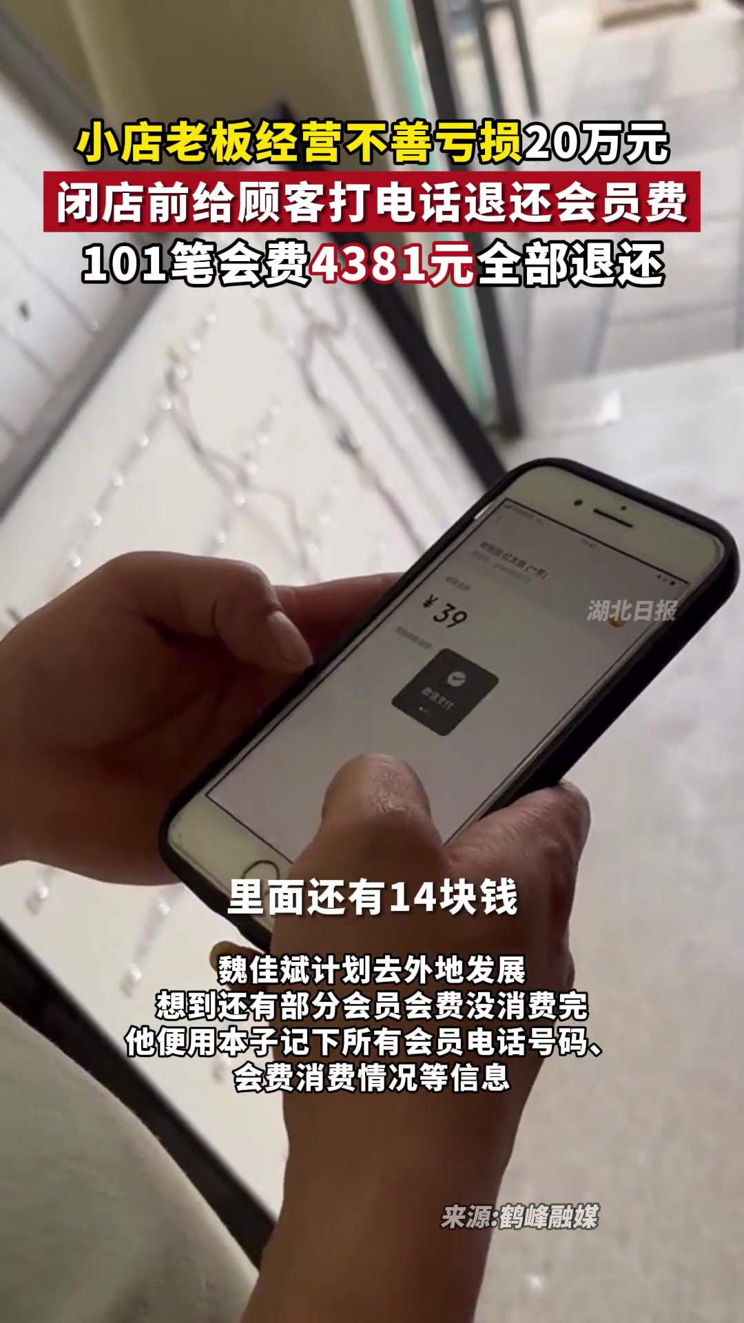 小店老板经营不善亏损 闭店前给顾客打电话退还会员费